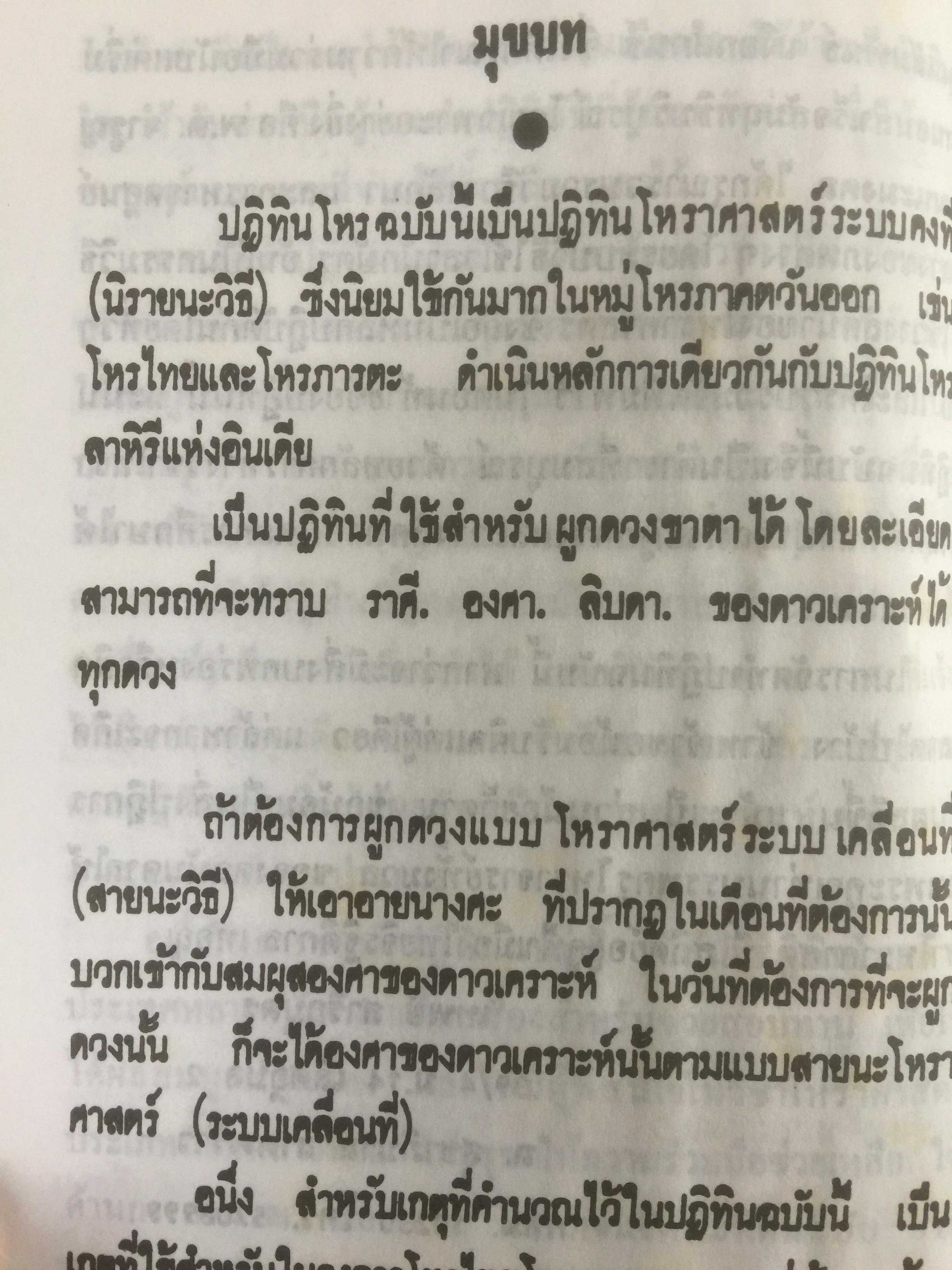 ปฎิทินโหราศาสตร์ไทย (นิรายะนะวิธี) คำนวณตามระบบดาราศาสตร์ พ.ศ.2536-2550(ฉบับที่ 4) เทพ สาริกบุตร ผู้จัดพิมพ์ 0 กก.