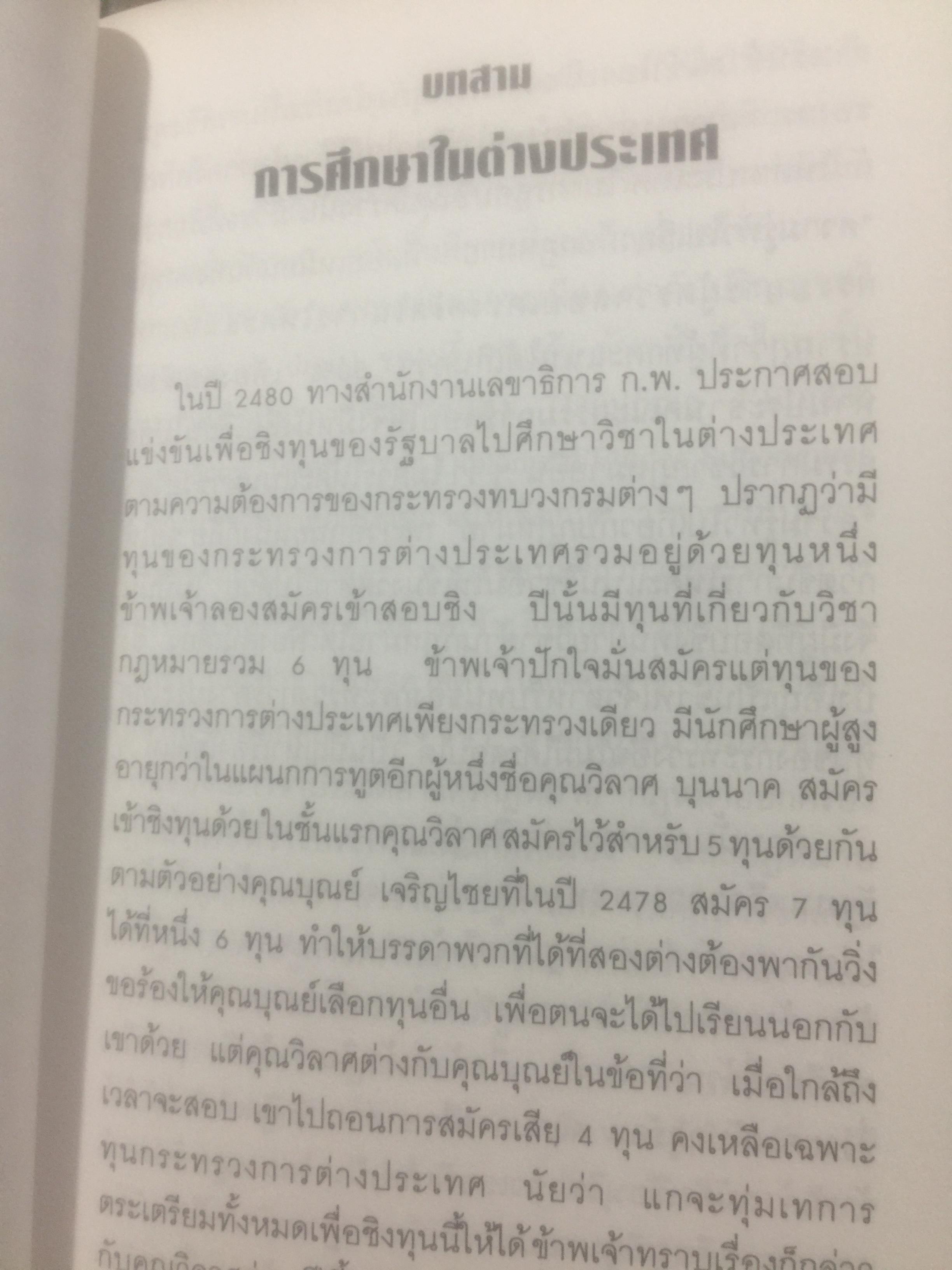 บันทึกความทรงจำของ ศาสตราจารย์กนต์ธีร์ ศุภมงคล อดีตเอกอัครราชทูตไทยและเลขาธิการ ส.ป.อ. 1 กก.