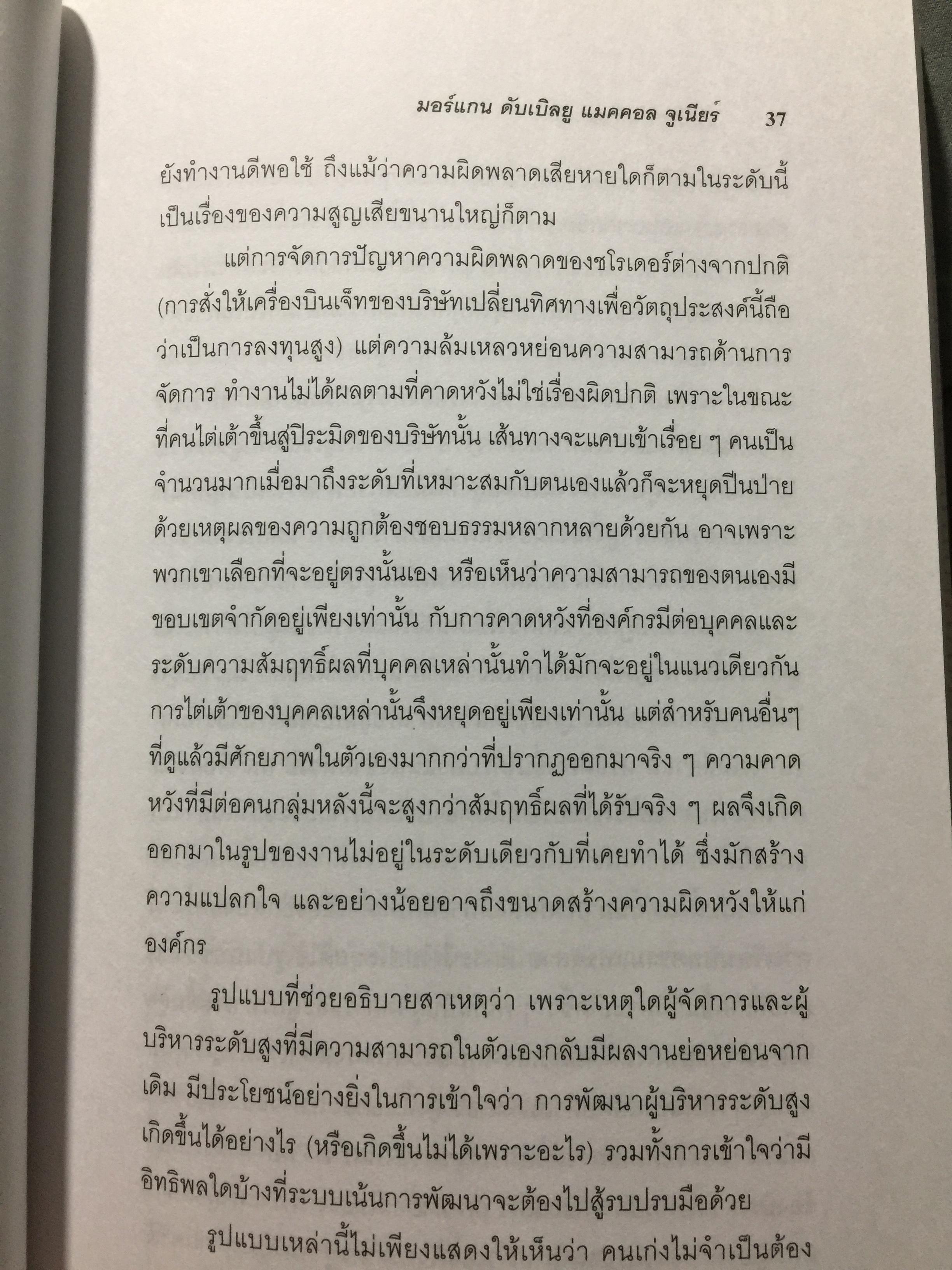 ปั้นดาวให้เป็นดาวรุ่ง. การพัฒนาบุคลากรที่มีศักยภาพสู่ความเป็นผู้นำยุคใหม่. High Flyers Developing the Next Generation of Leaders 1,800 กรัม
