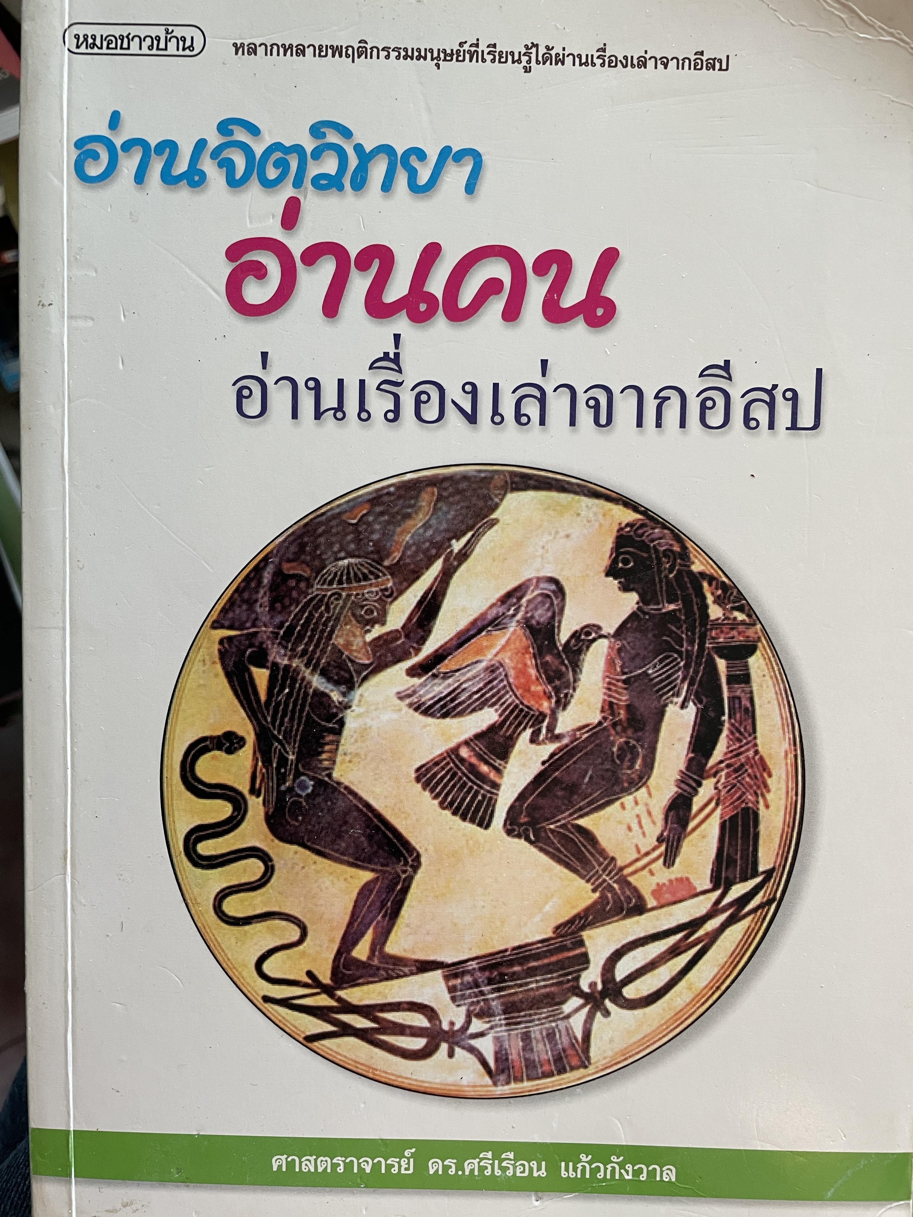 อ่านจิตวิทยา อ่านคน อ่านเรื่องเล่าจากอีสป หลากหลายพฤติกรรมมนุษย์ที่เรียนรู้ได้ผ่านเรื่องเล่าจากอีสป ผู้เขียน ศาสตราจารย์ คร.ศรีเรือน แก้วกังวาล 2,500 กรัม