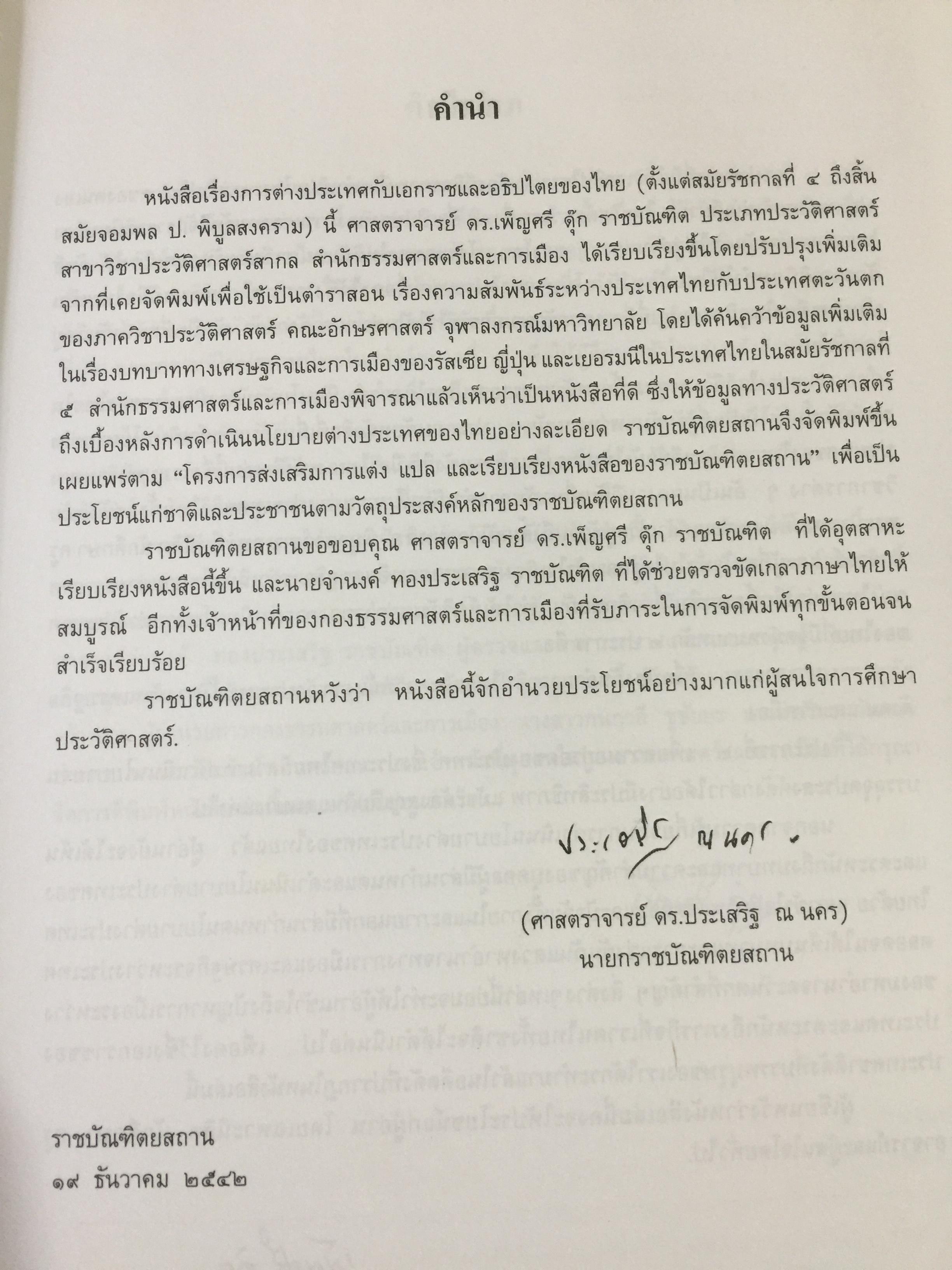 การต่างประเทศกับเอกราชและอธิปไตยของไทย (ตั้งแต่สมัยรัชกาลที่ 4 ถึงสิ้นสมัยจอมพล ป.พิบูลสงครามฏ ผู้เขียน ศาสตราจารย์ ดร.เพ็ญศรี ดุ๊ก 0 กก.