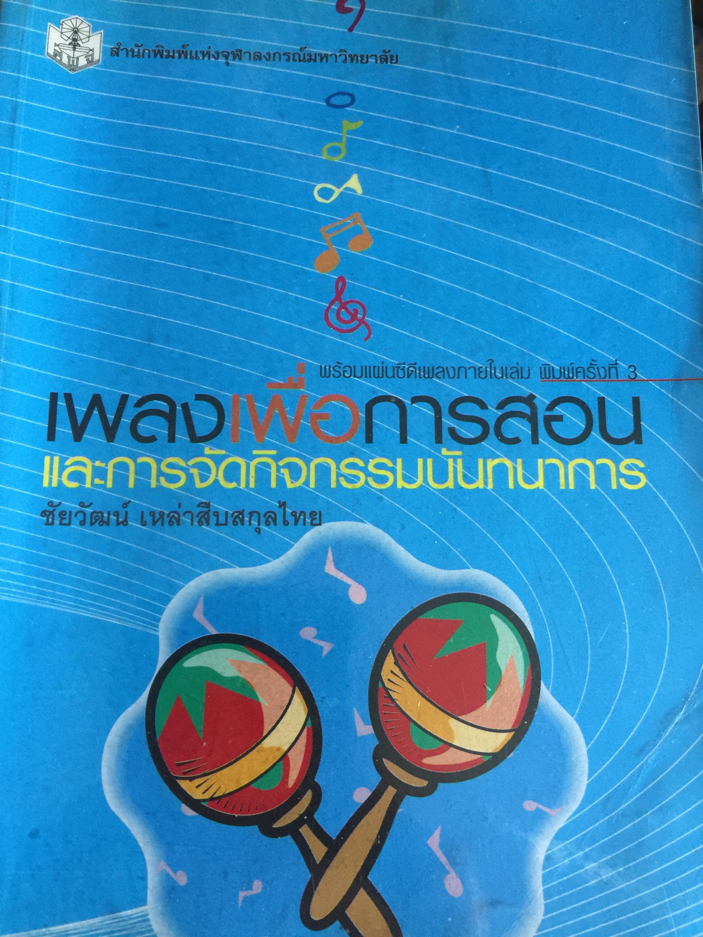 เพลงเพื่อการสอน. และการจัดกิจกรรมนันทนาการ. ผู้เขียน ชัยวัฒน์ เหล่าสีบสกุลไทย 0 กก.