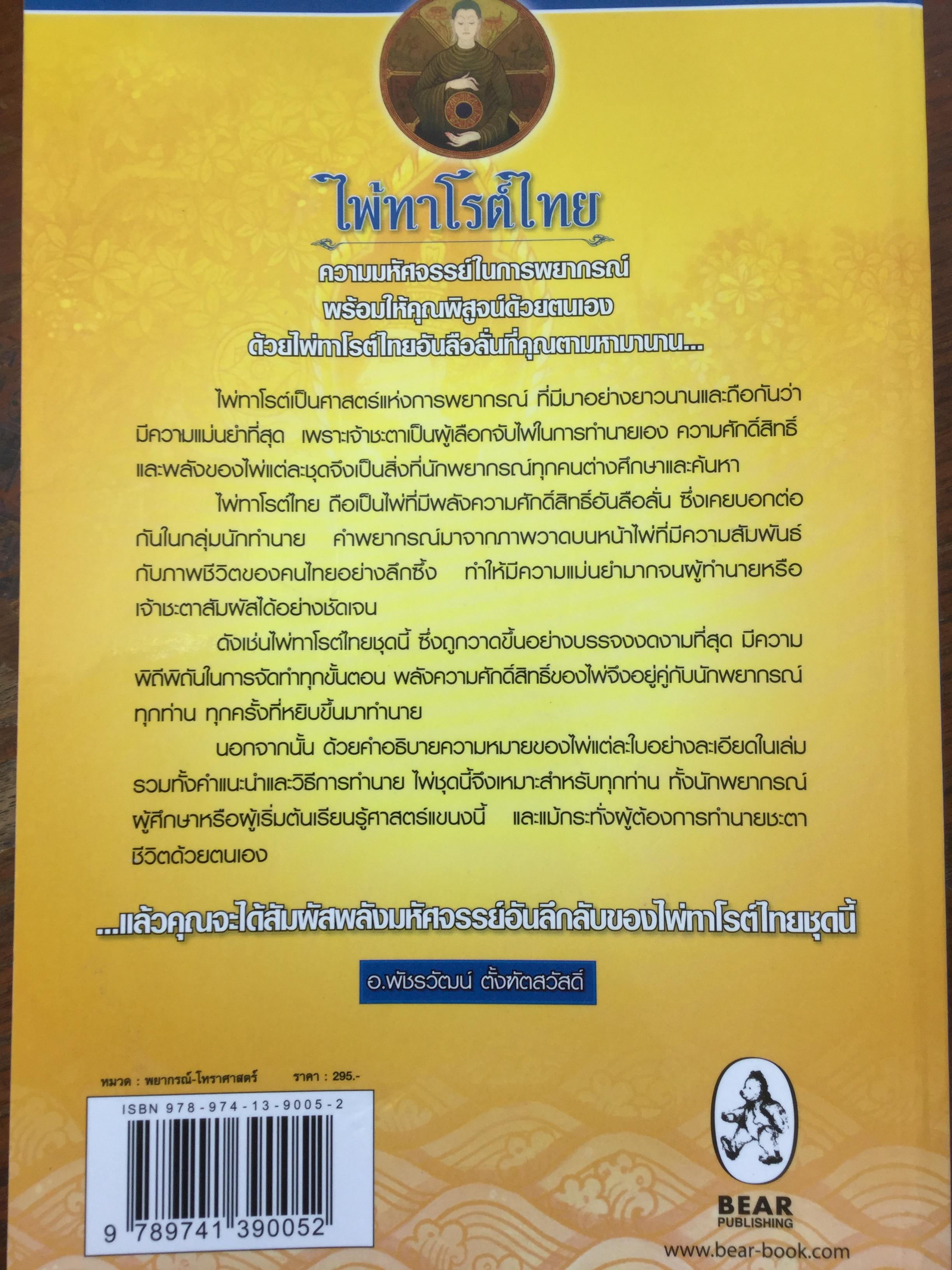 ไพ่ทาโรต์ไทย. ไพ่ทาโรต์อันลือลั่นในความแม่นยำ. ผู้เขียน อ.พัชรวัฒน์ ตั้งฑูตสวัสดิ์ 0 กก.