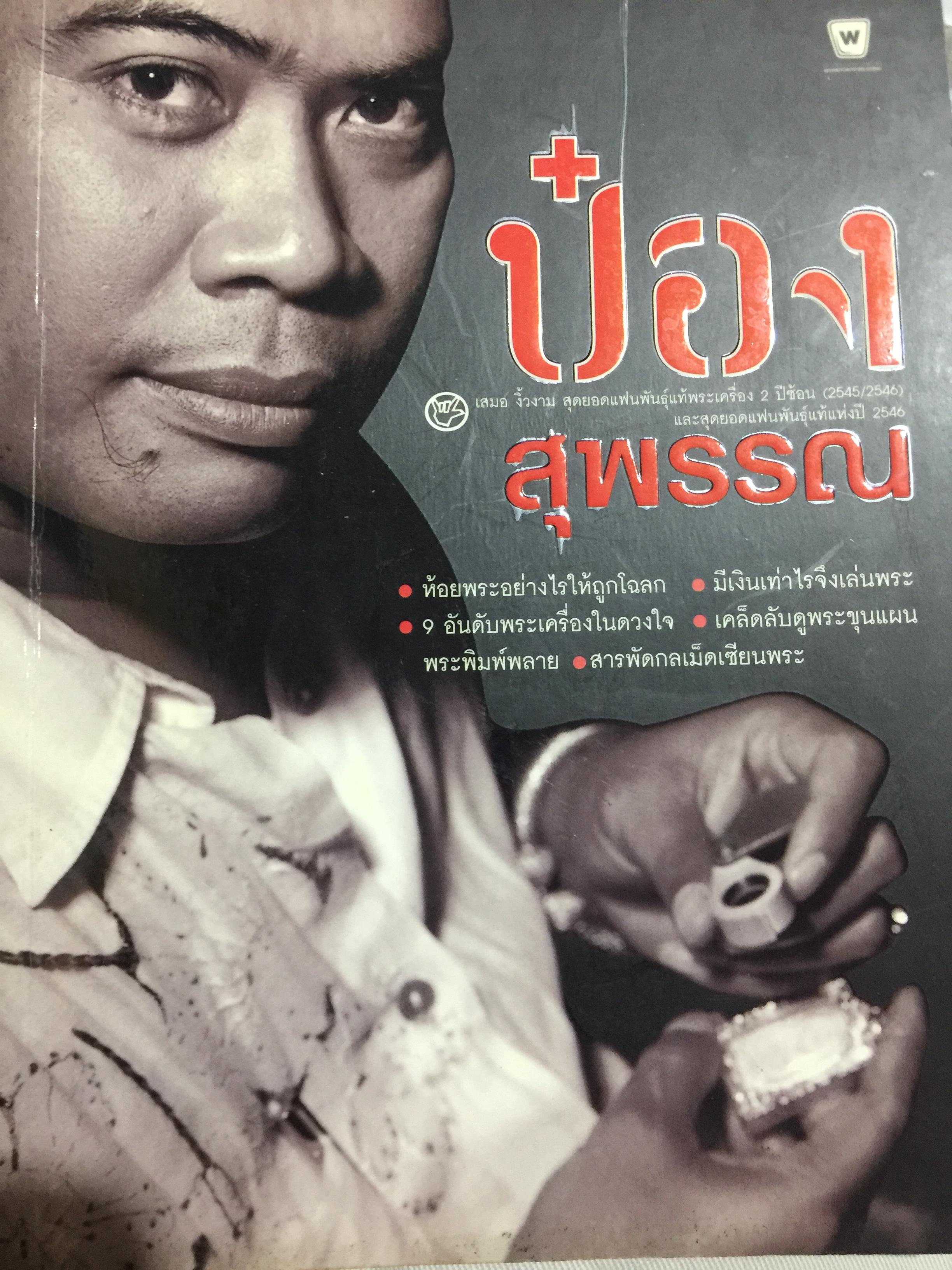 ป๋อง สุพรรณ ห้อยพระอย่างไรให้ถูกโฉลก. มีเงินเท่าไรจึงเล่นพระ 9 อันดับพระเครื่องในดวงใจ เคล็ดลับดูพระขุนแผน พระพิมพ์พลาย. สารพัดกลเม็ดเซียนพระ 700 กรัม
