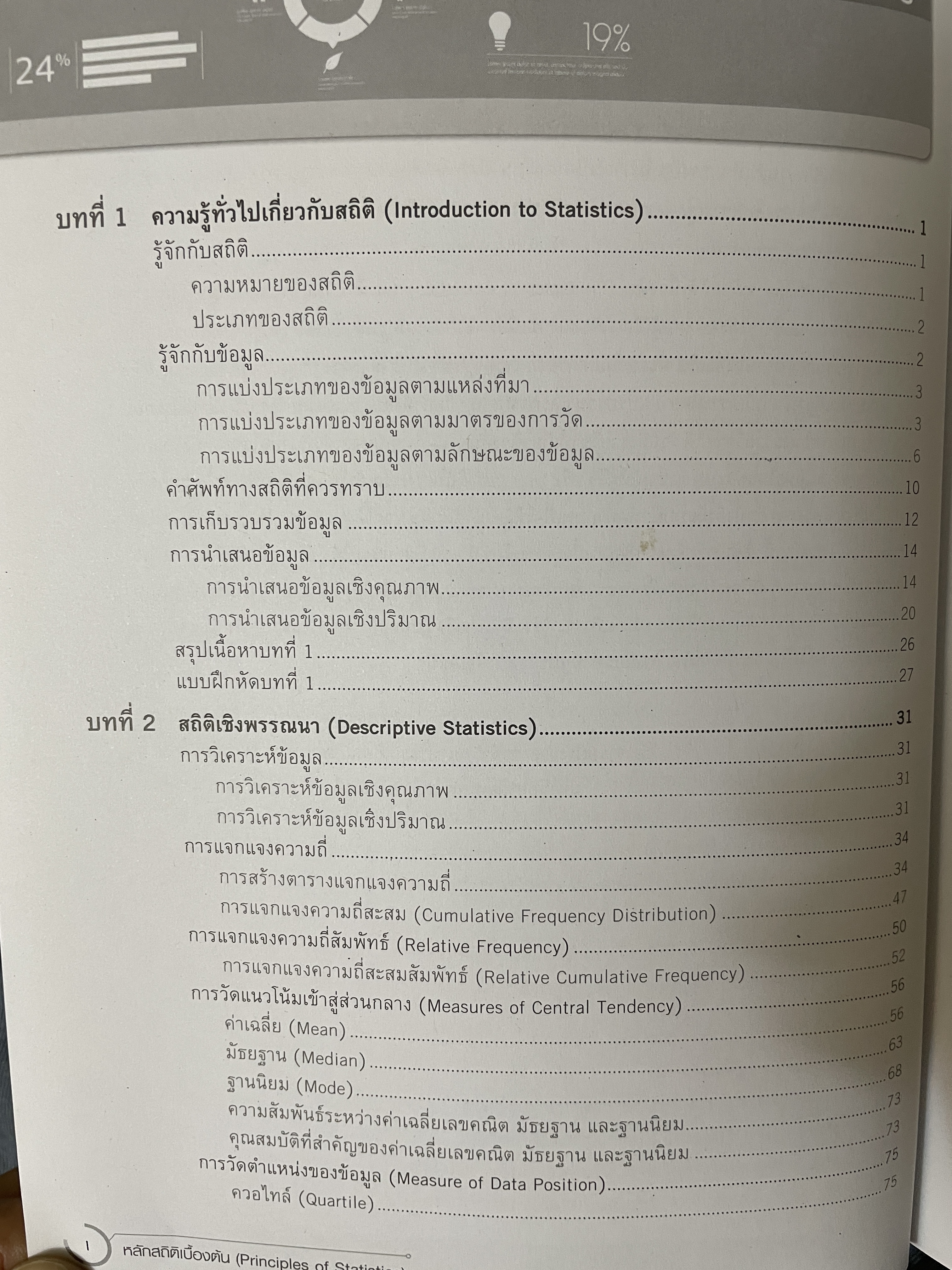 หลักสถิติเบื้องต้น Principles of Statistics 5 กก.