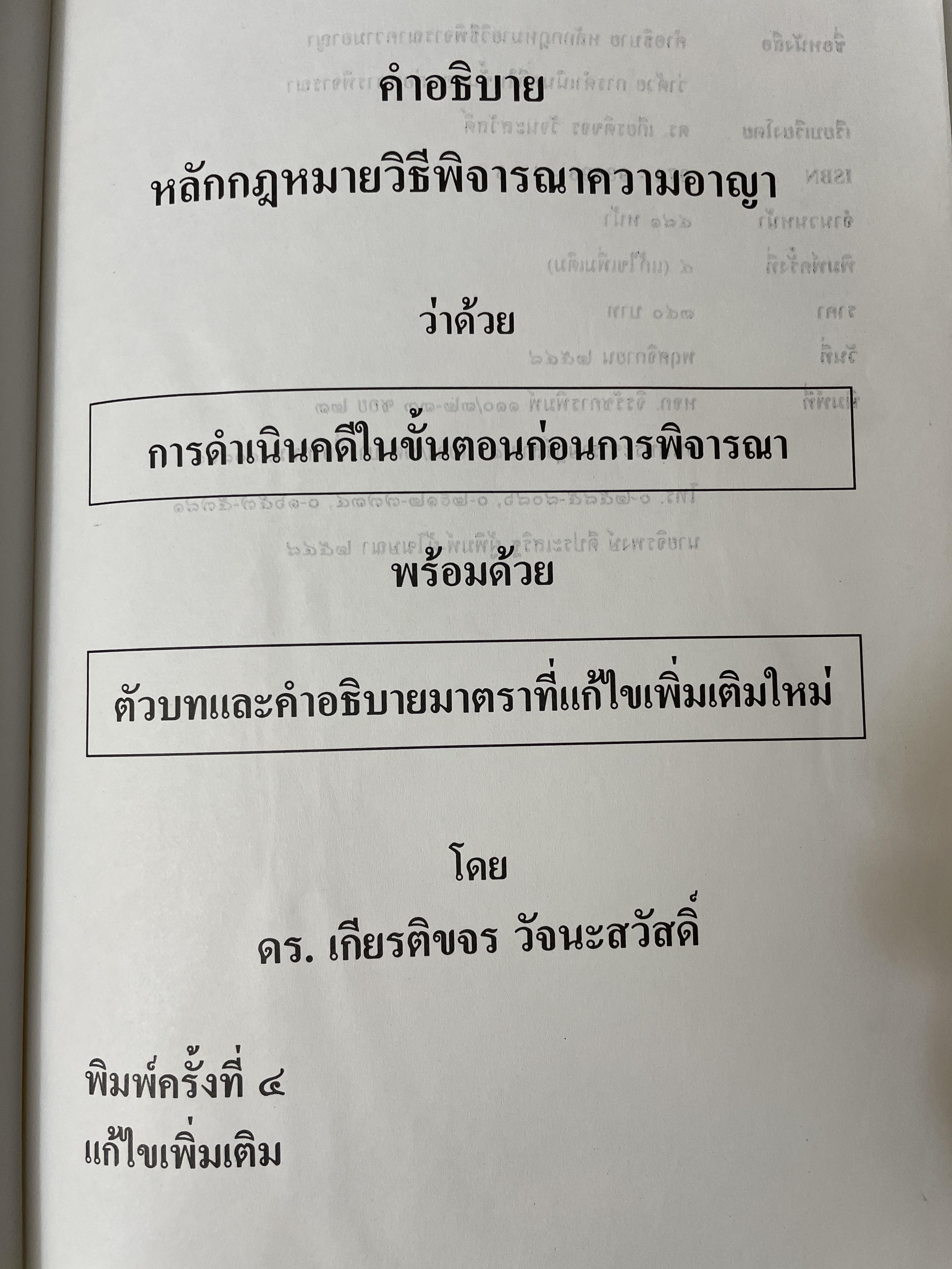 คำอธิบาย หลักกฎหมายวิธีพิจารณาความอาญา ว่าด้วย การดำเนินคดีในขั้นตอนก่อนการพิจารณา พรัอมด้วยตัวบทและคำอธิบายมาตราที่แก้ไขเพิ่มเติมใหม่ โดย ดร.เกียรติขจร วัจนะสว้สดิ์ 3,500 กรัม