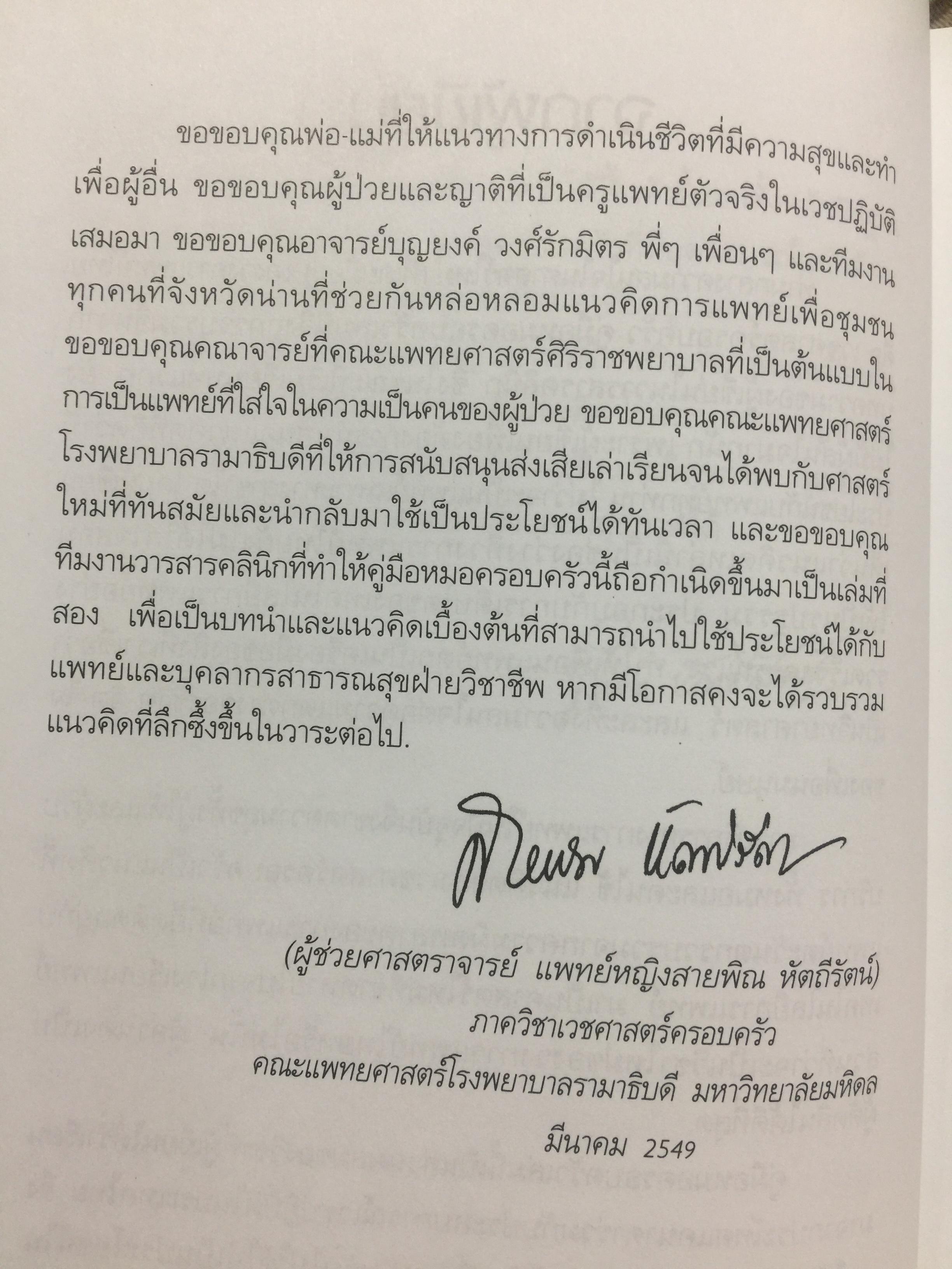 คู่มือ หมอครอบครัว ฉบับสมบูรณ์. Family Medicine.HANDBOOK. ผู้เขียน ผู้ช่วยศาสตราจารย์ สายพิณ หัตถีรัตน์ และคณะ 1,200 กรัม