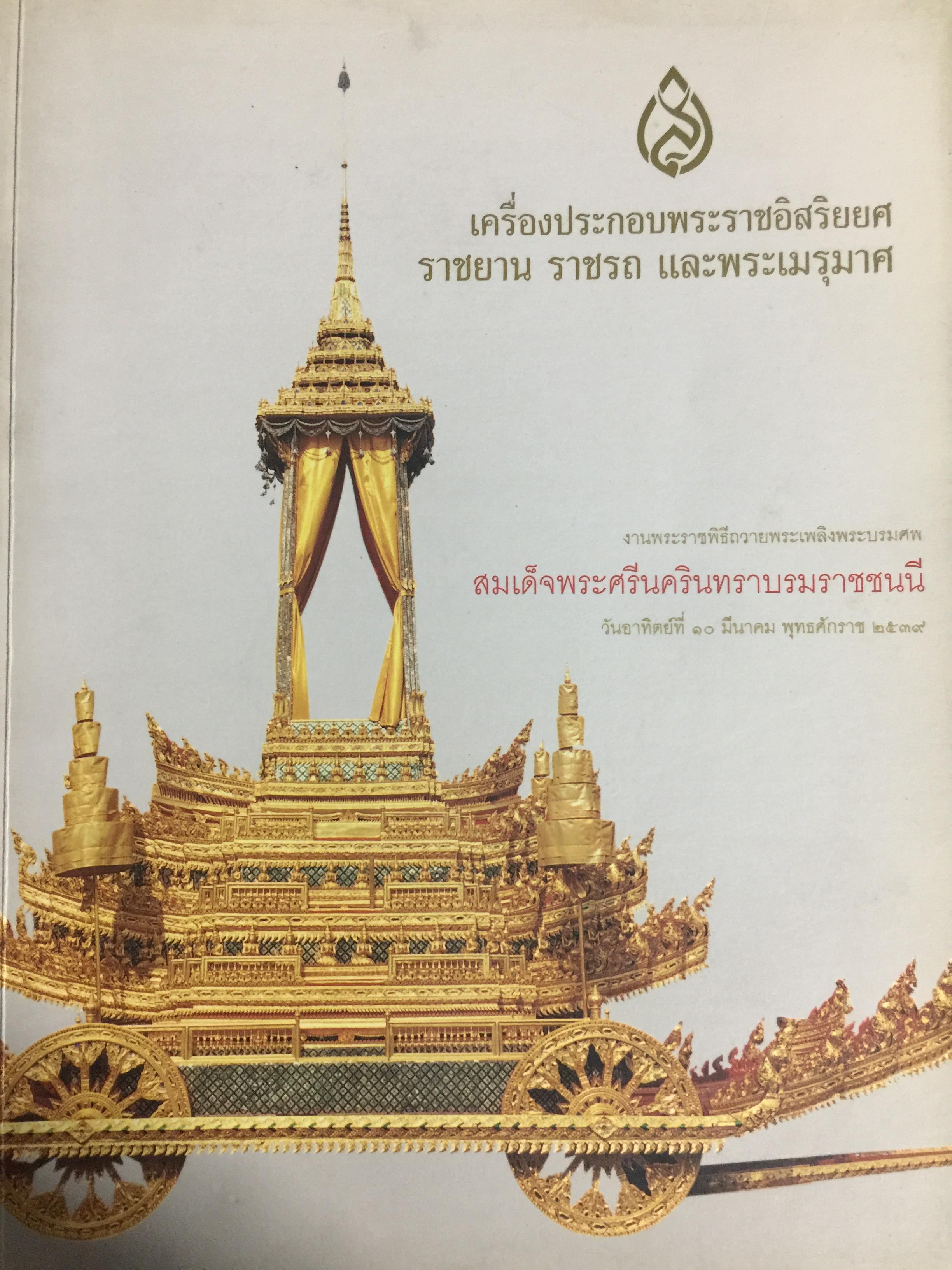 เครื่องประกอบพระราชอิสริยยศ ราชยาน ราชยศ และพระเมรุมาศ. เป็นหนังสือที่ระลึกงานพระราชพิธีถวายพระเพลิงพระบรมศพ สมเด็จพระศรีนครินทราบรมราชชนรีวันอาทิตย์ที่ 10 มีนาคม พุทธศักราช 2539 3,500 กรัม