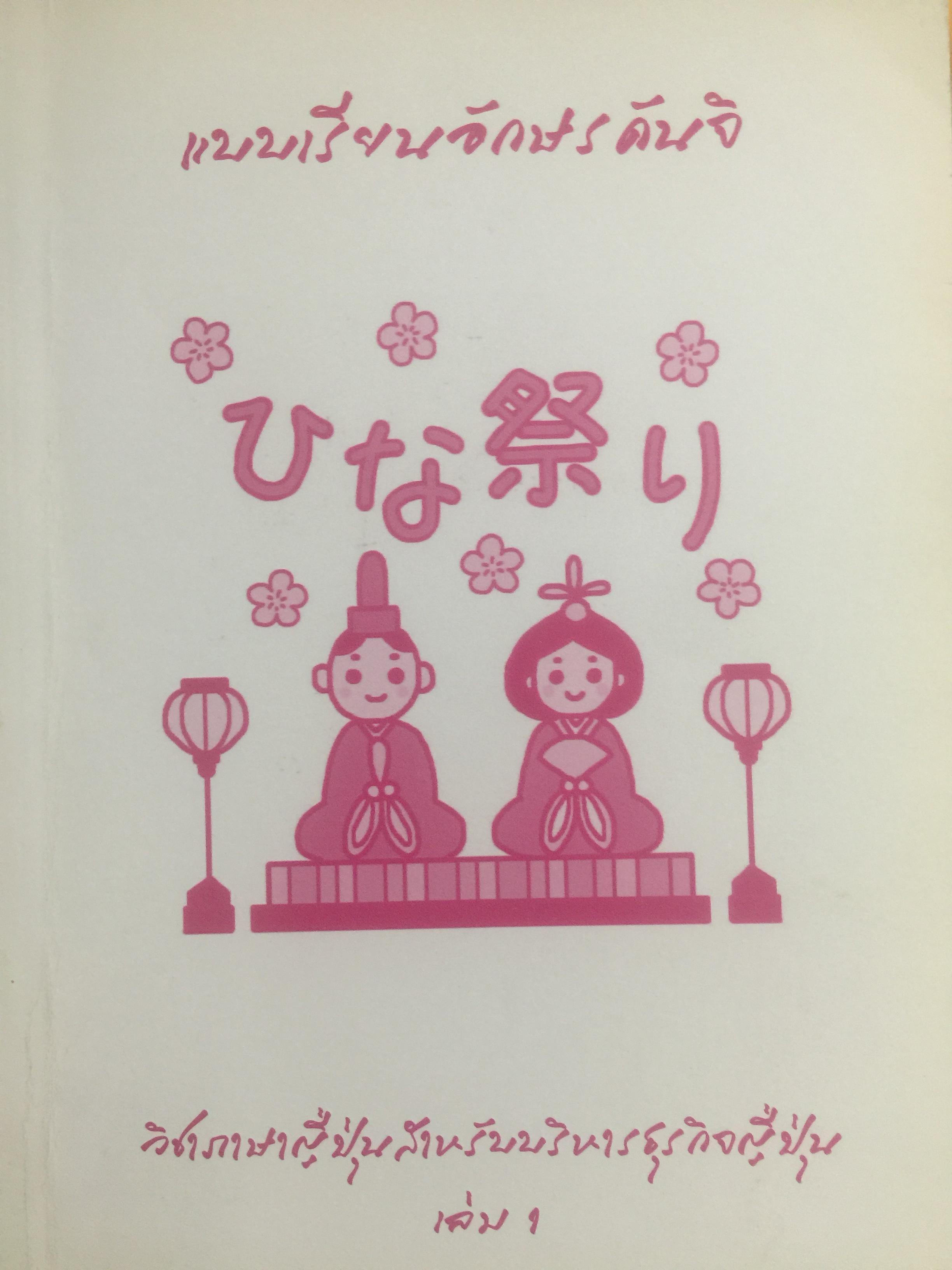 แบบเรียนอักษรคันจิ. วิชาภาษาญี่ปุ่นสำหรับบริหารธุรกิจญี่ปุ่น เล่ม 1 0 กก.