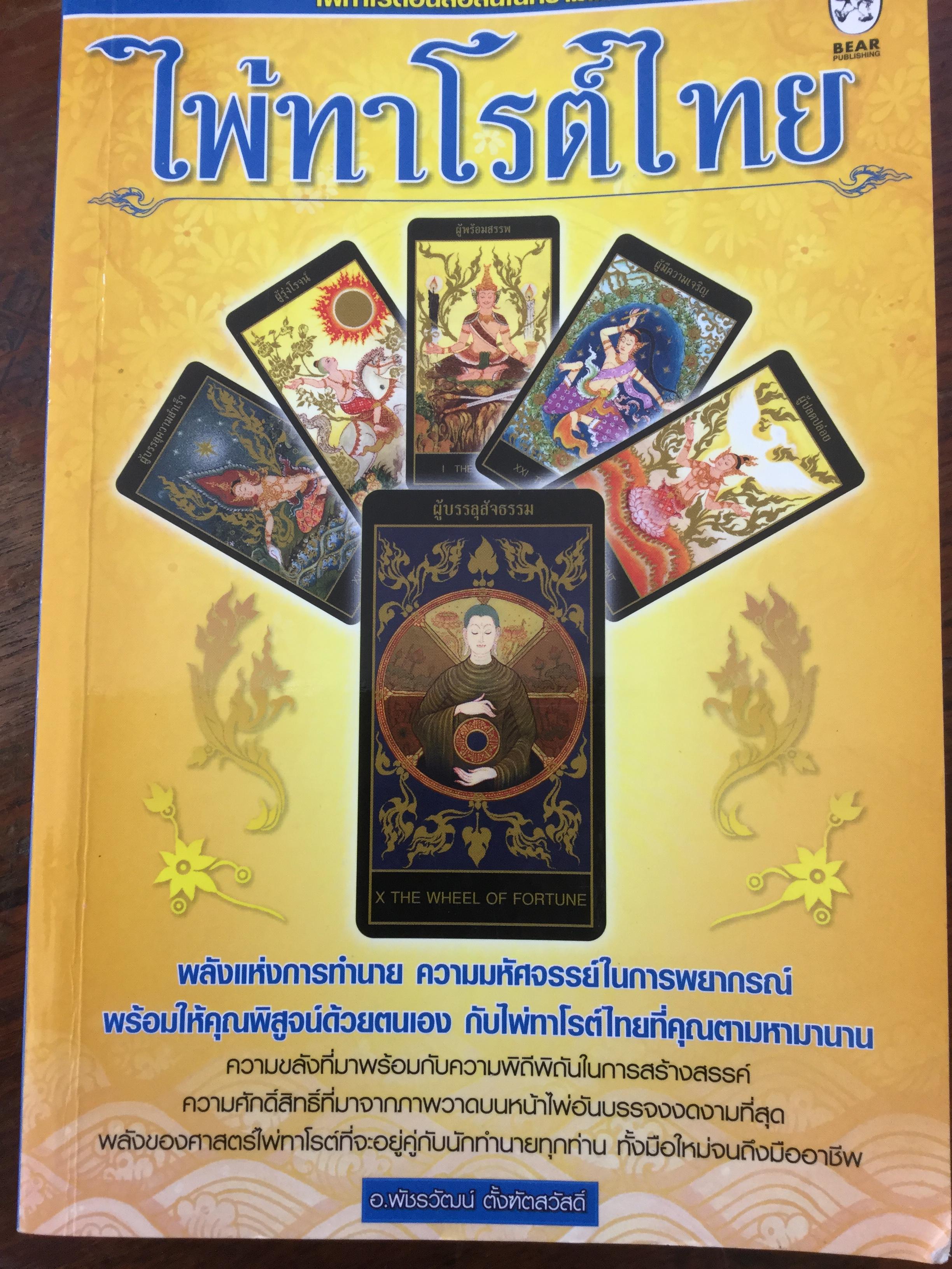 ไพ่ทาโรต์ไทย. ไพ่ทาโรต์อันลือลั่นในความแม่นยำ. ผู้เขียน อ.พัชรวัฒน์ ตั้งฑูตสวัสดิ์ 0 กก.