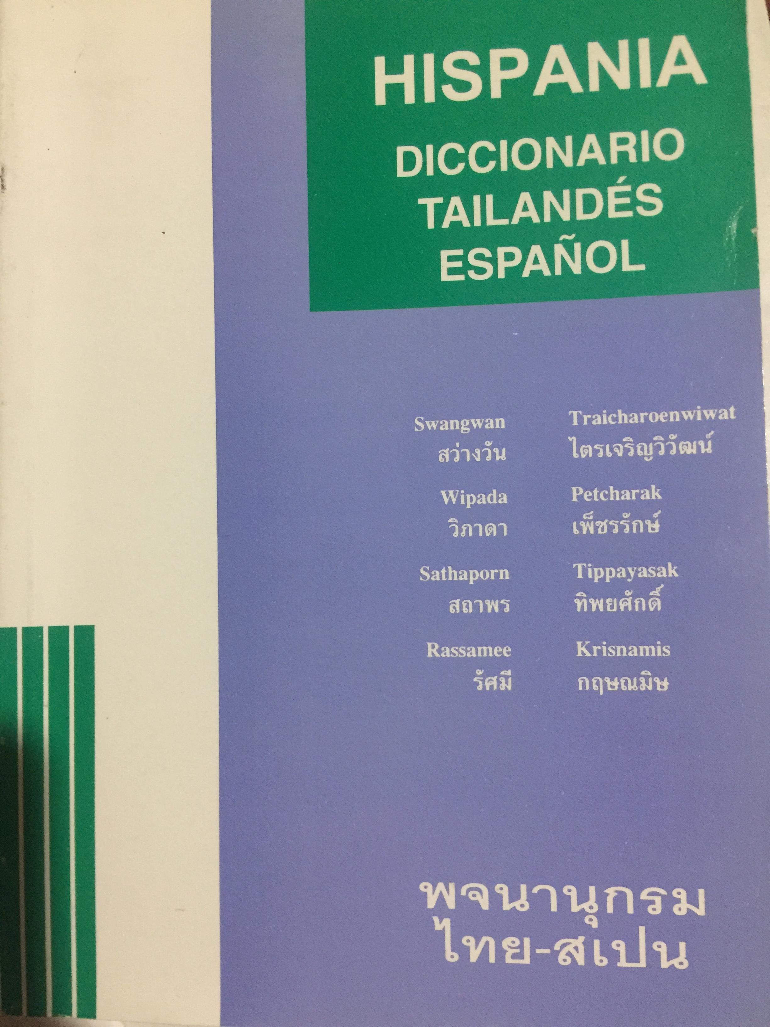 พจนานุกรมไทย-สเปน. HISPANA DICCIONARIO. TAILANDES ESPANOL 900 กรัม