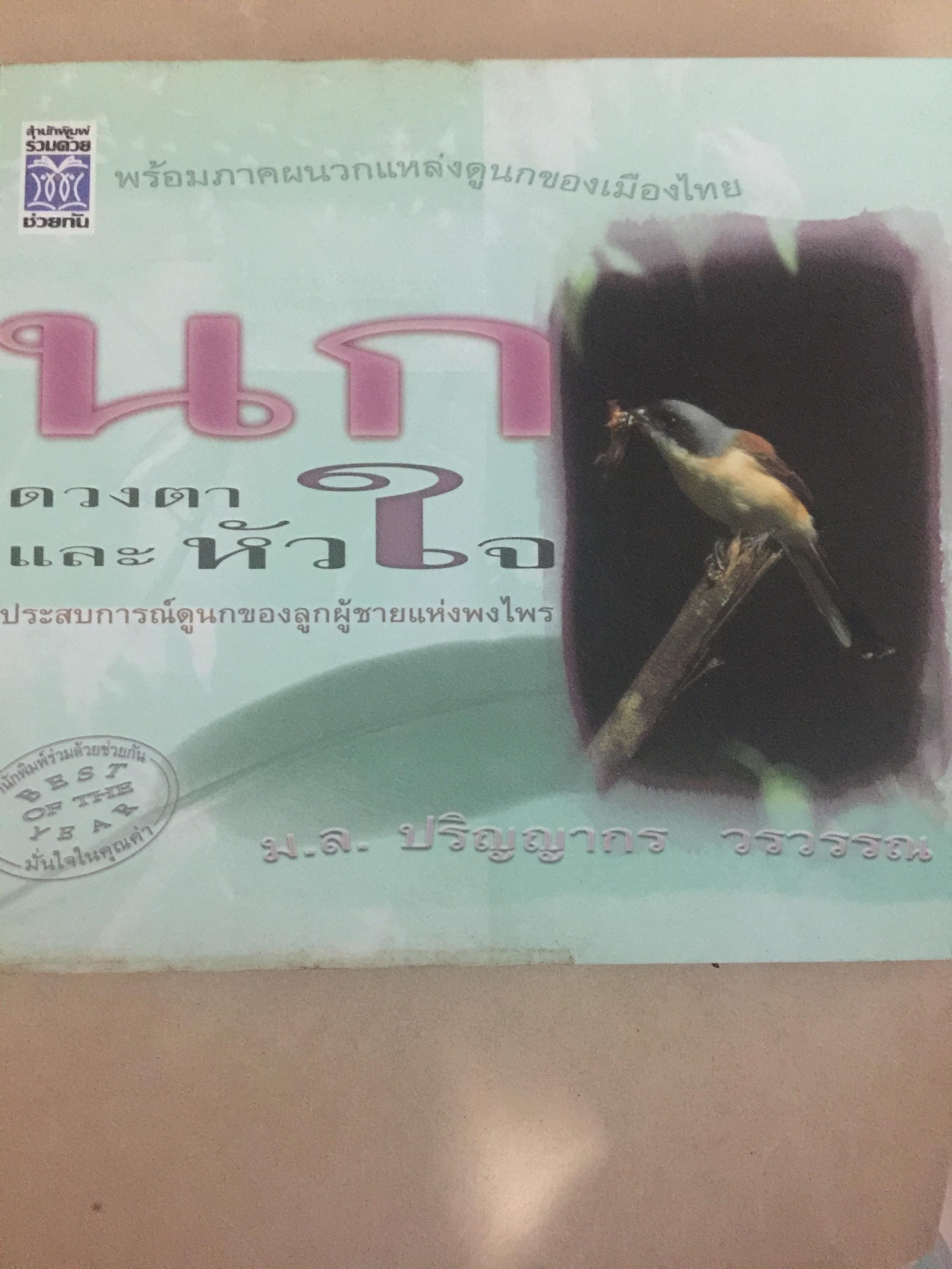 นก. ดวงตาและหัวใจ ประสบการณ์ดูนกของลูกผู้ชายแห่งพงไพร พร้อมภาพผนวกแหล่งดูนกของเมืองไทย. ผู้เขียน ม.ล.ปริญญากร วรวรรณ 0 กก.