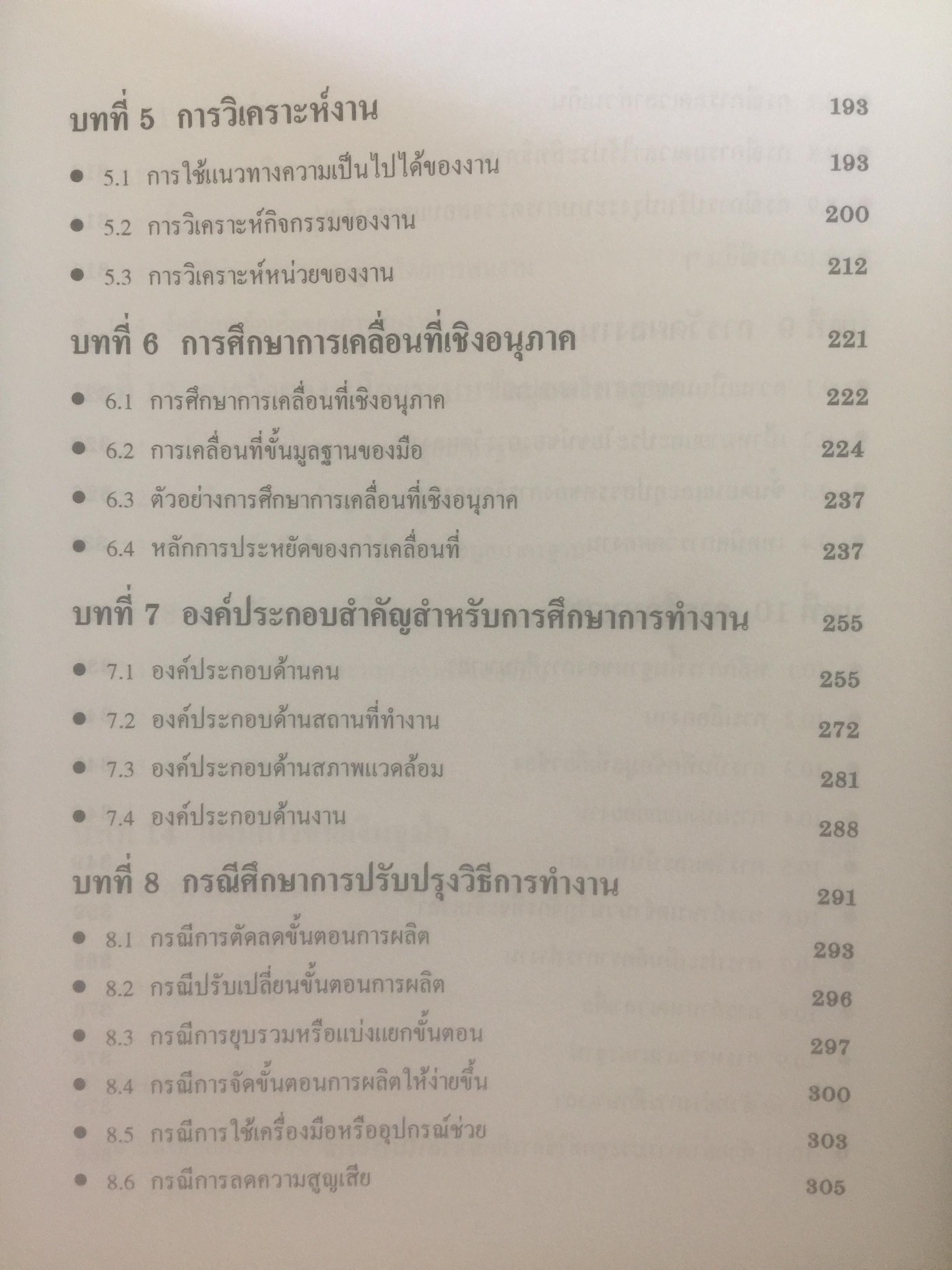 การศึกษาการทำงาน หลักการและกรณีศึกษา. ผู้เขียน วันขัย ริจิรวนิช. สำนักพิมพ์แห่งจุฬาลงกรณ์มหาวิทยาลัย 3 กก.