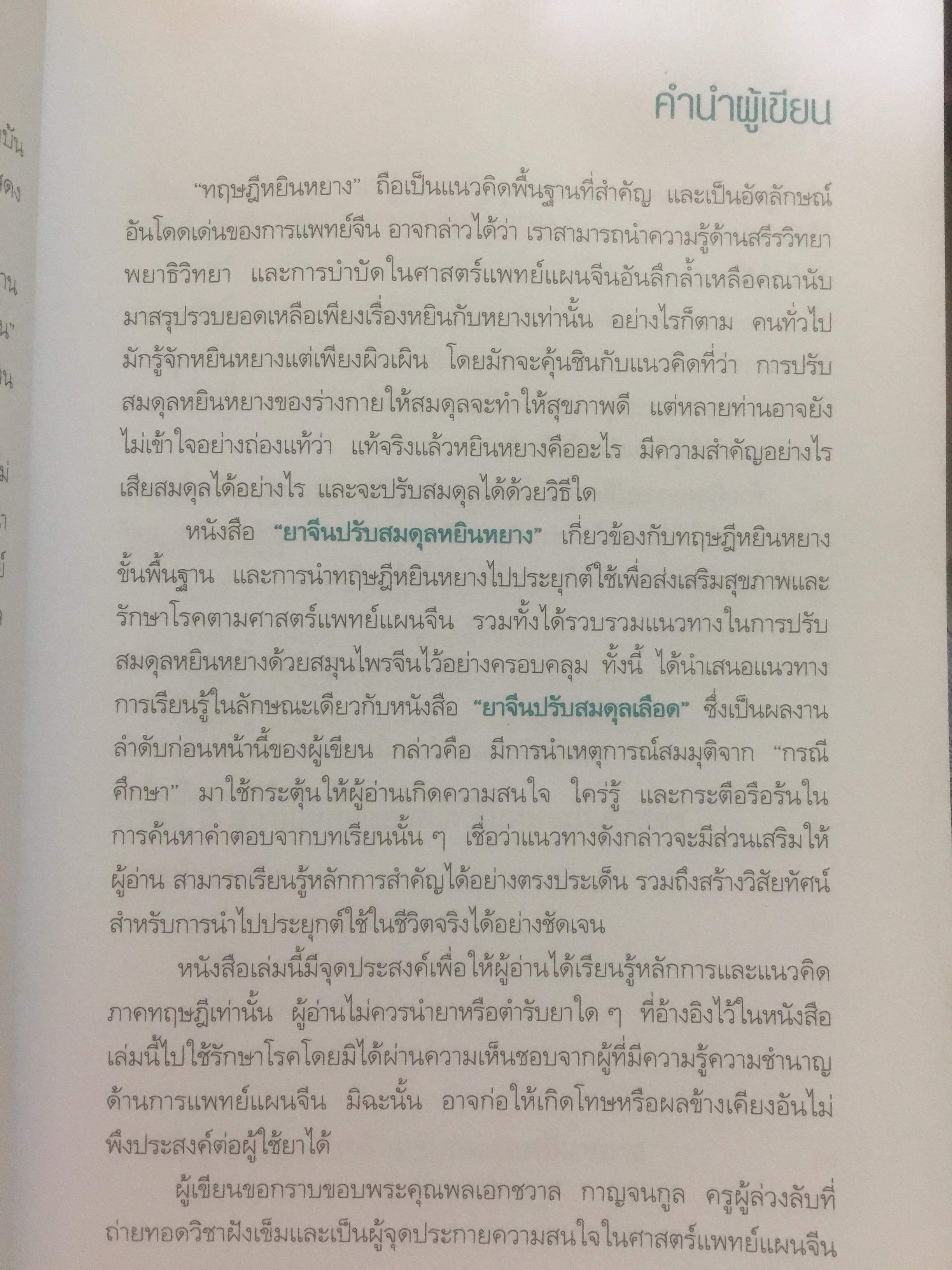 ยาจีน. ปรับสมดุลหยินหยาง. ผู้เขียน รศ.ดร.นพ.ศุภนิมิต ทีฆชุณเถียร. 0 กก.