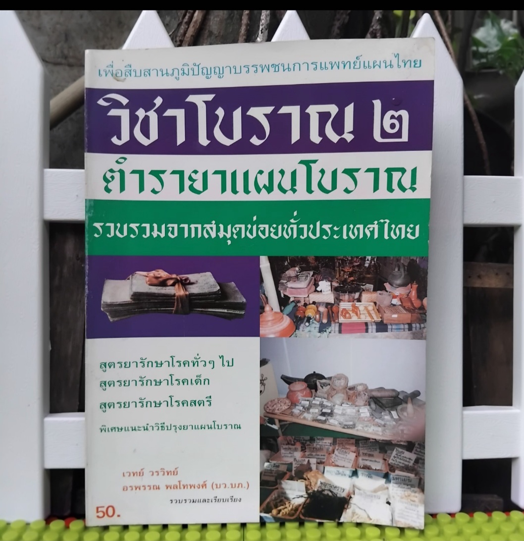 วิชาโบราณ 2 ตำรายาเเผนโบราณ รวบรวมจากสมุดข่อยทั่วประเทศไทย โดย เวทย์ วรวิทย์ สะสมเทียบมือ1