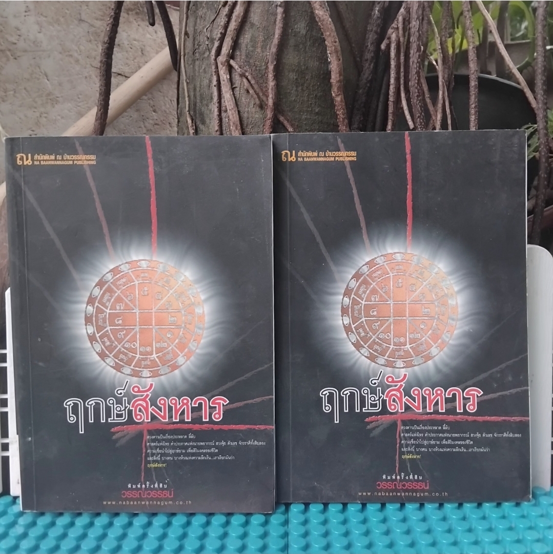 ฤกษ์สังหาร 2 เล่มจบ โดย วรรณวรรธน์ นิยายแนวสืบสวนฆาตกรรม ละครจากช่อง One31 หนังสือสะสม ไม่มีตำหนิ