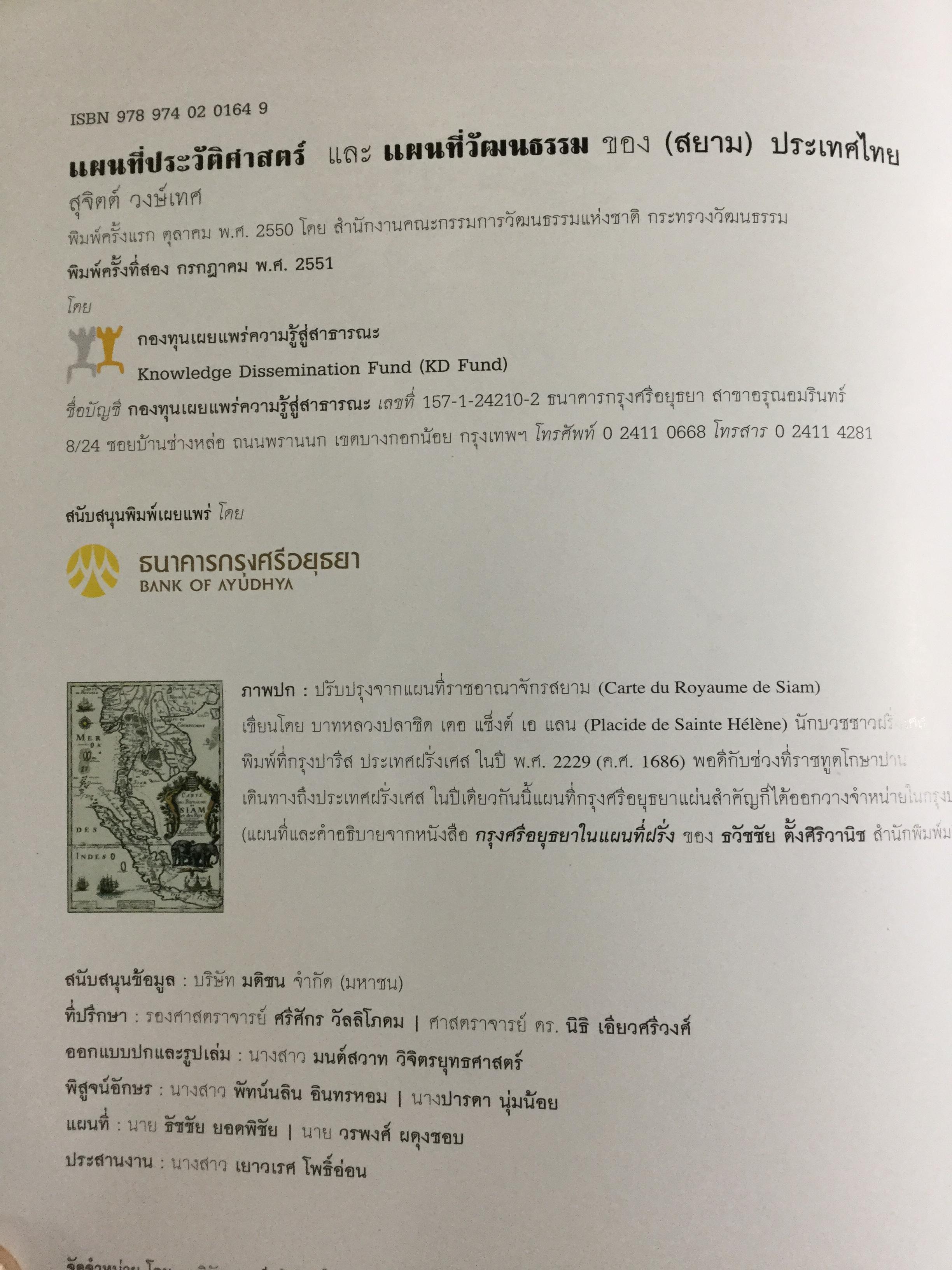 แผนที่ประวัติศาสตร์ และแผนที่วัฒนธรรม ของ(สยาม)ประเทศไทย โดย สุจิตต์ วงษ์เทศ 0 กก.