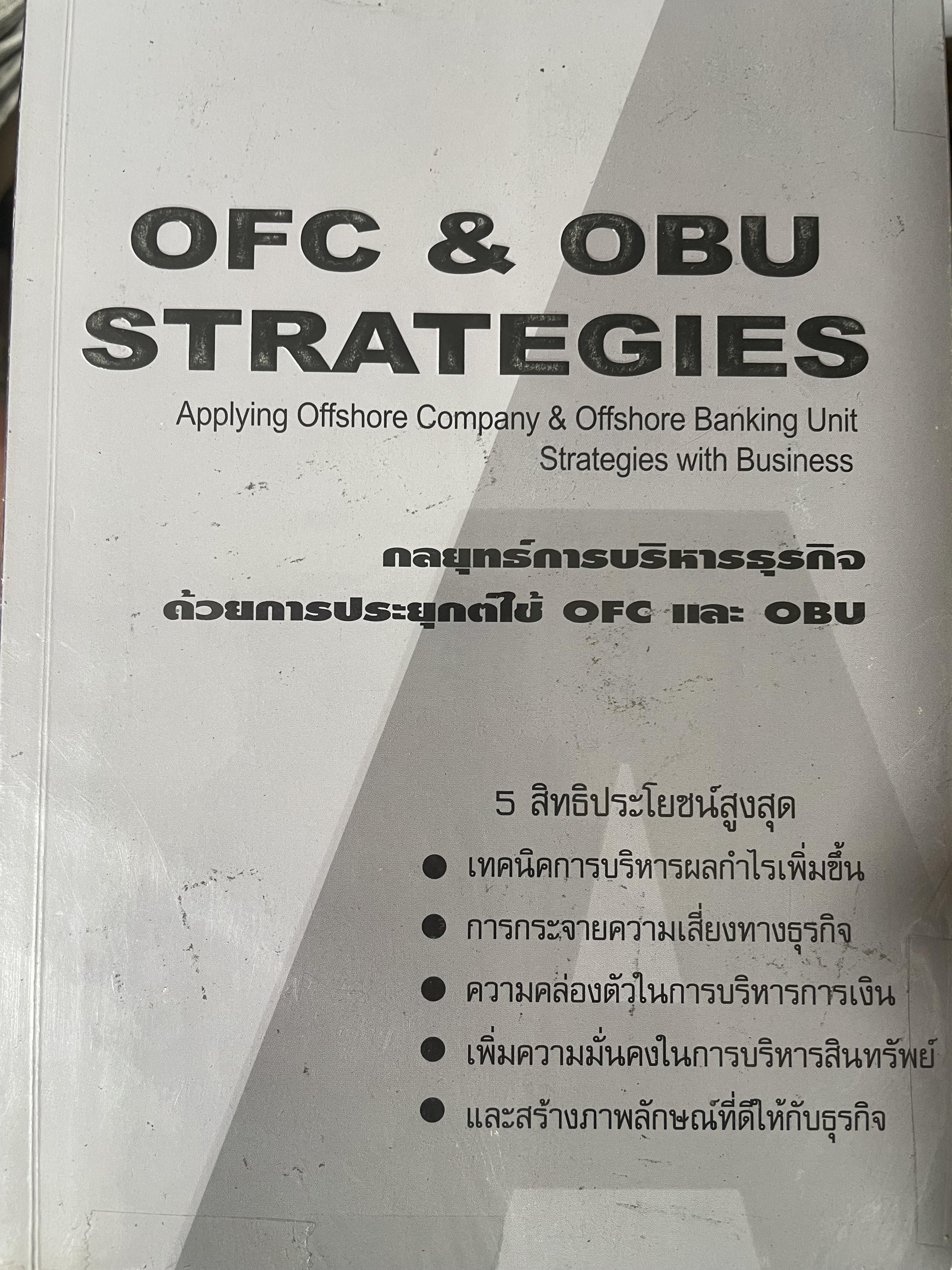 OFC & OBU STRATEGICES กลยุทธ์การบริหารธุรกีจ ด้วยการประยุกต์ใช่้ OFC & OBU 1,800 กรัม