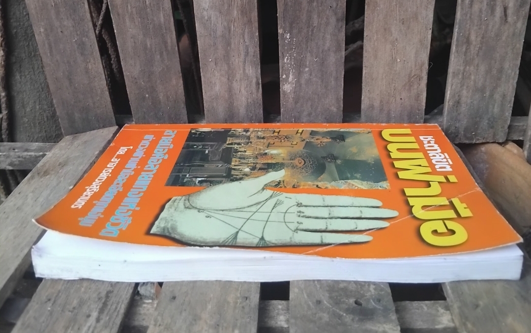 ชะตาลิขิตบนฝ่ามือ โดย อ.ดวงสุริยะเนตร(นายกสมาคมสหพันธ์โหร-แพทย์แผนไทย) พยากรณ์จากลักษณะรูปร่างของมือ สะสม