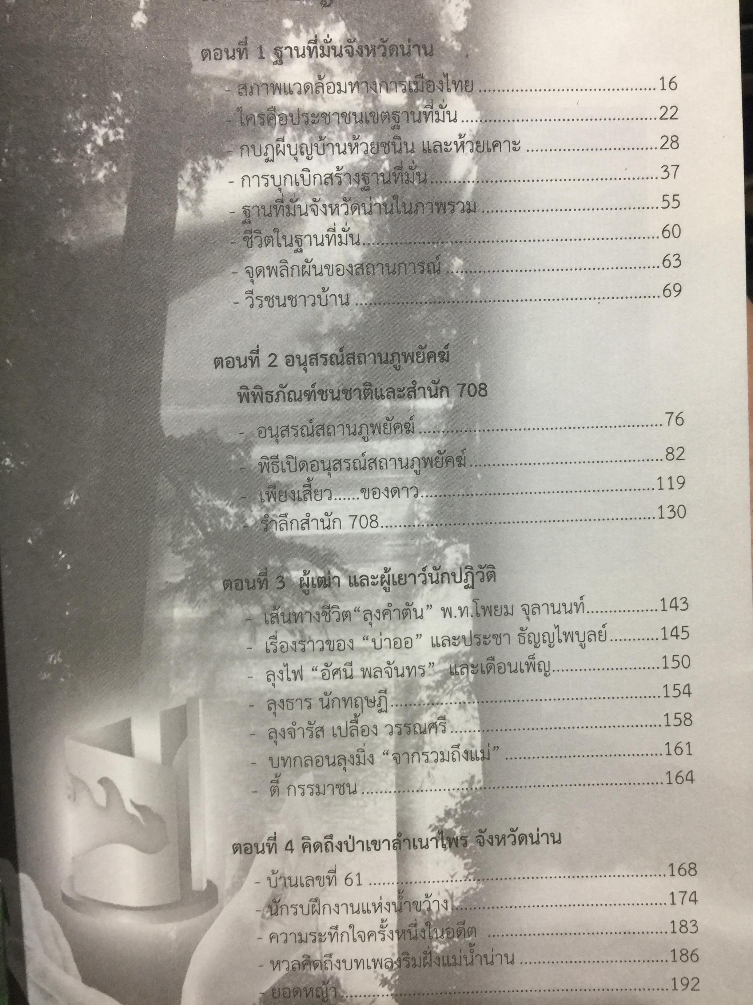 ตำนานดาวพราวไพรที่ ภูแว ภูพยัคฆ์. เล่ม 2 เรื่องราวในป่าเขาบำเนาไพรจังหวัดน่าน. ที่รอวันเปิดเผย 0 กก.