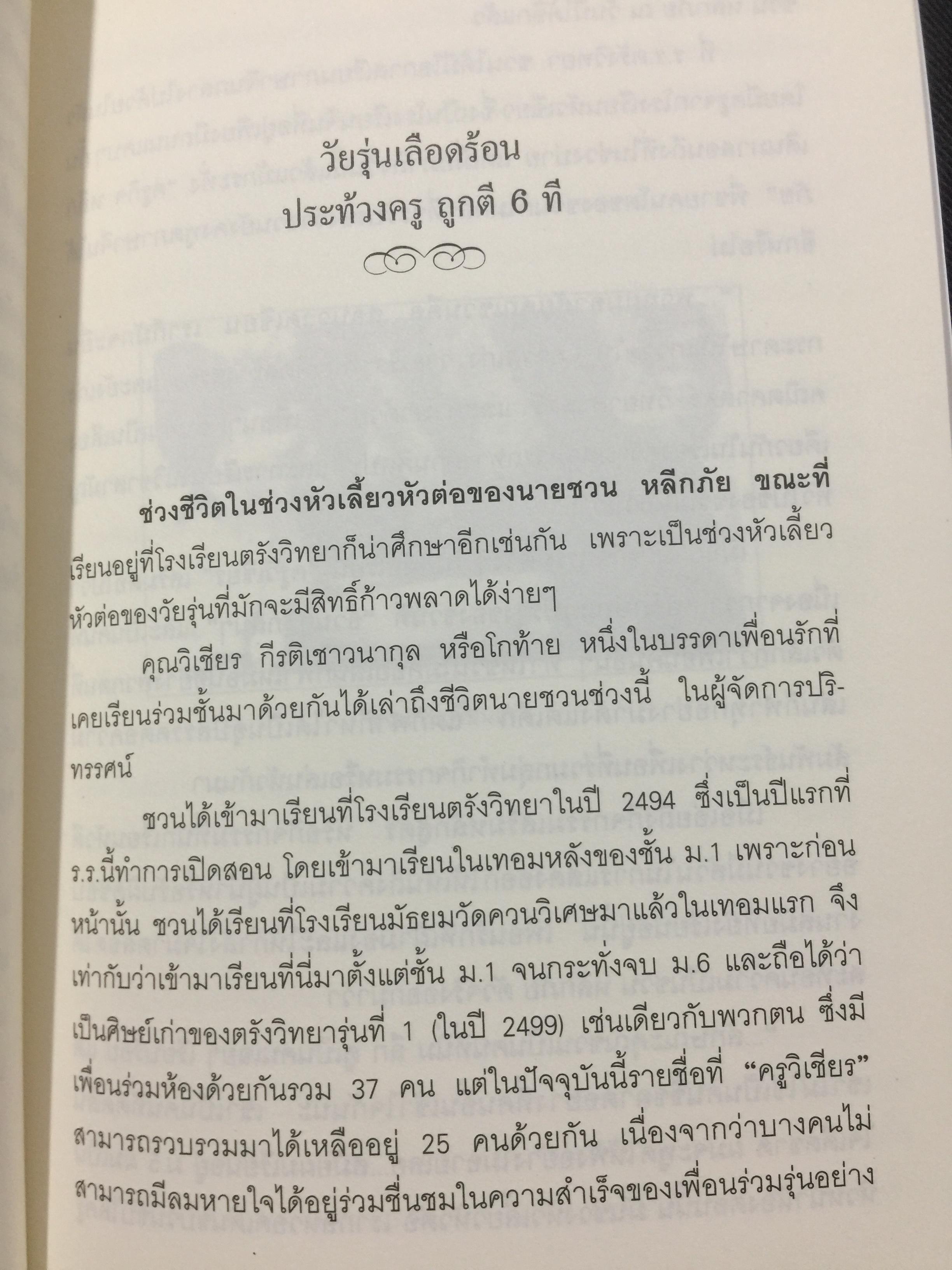 ชวน หลีกภัย. ลูกแม่ค้าขายพุงปลา นายกรัฐมนตรีคนที่ 20. ผู้เขียน เริงศักดิ์ กำธร ผู้สื่อข่าวรางวัลพูลิทเซอร์ หนังสือพิมพ์ เดลินิวส์ 600 กรัม