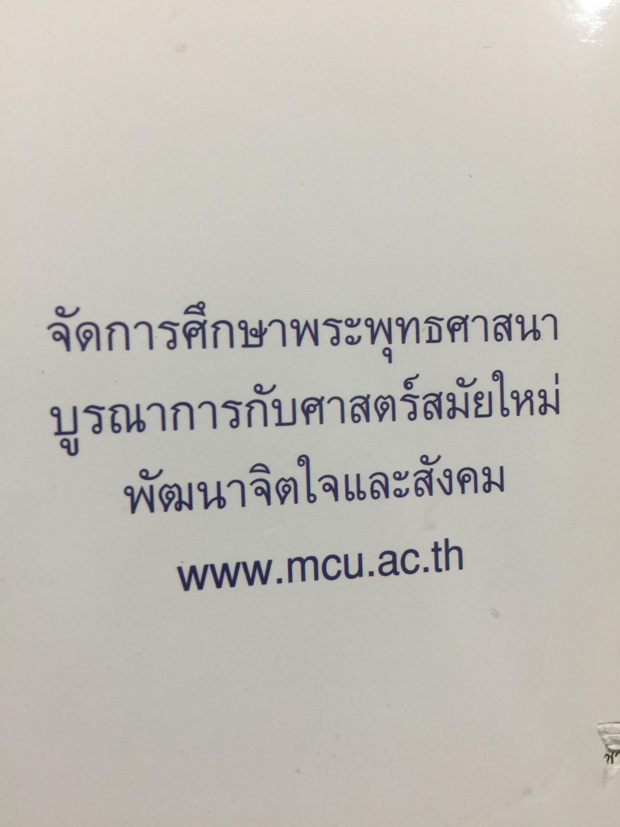 พุทธปรัชญา ผู้เขียน ศาสตราจารย์ ดร.พระศรีคัมภีร์รญาณ 0 กก.