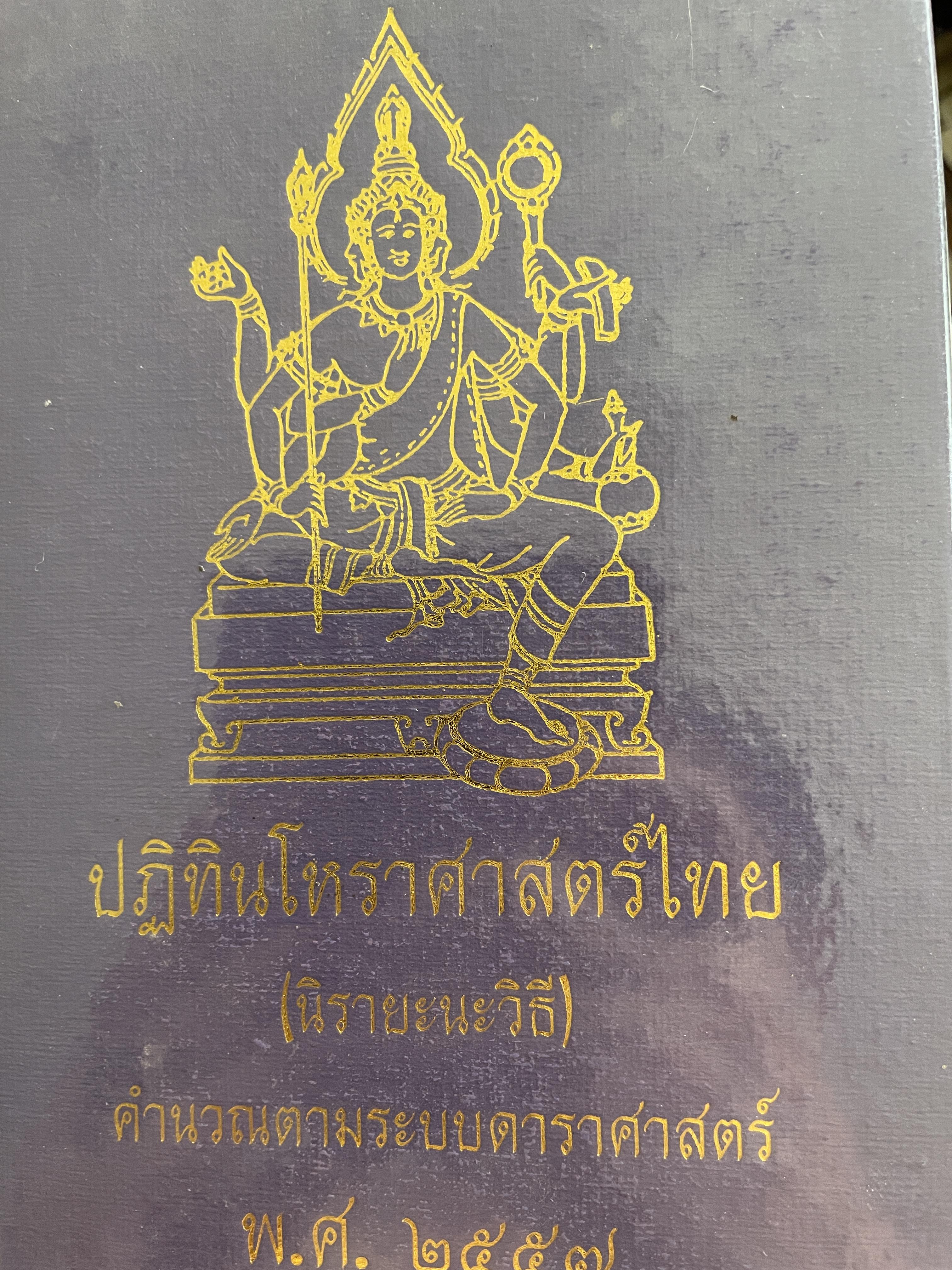 ปฎิทินโหราศาสตร์ไทย (นิรายะนะวิธี) คำนวณตามระบบดาราศาสตร์ พ.ศ.2557 3 กก.