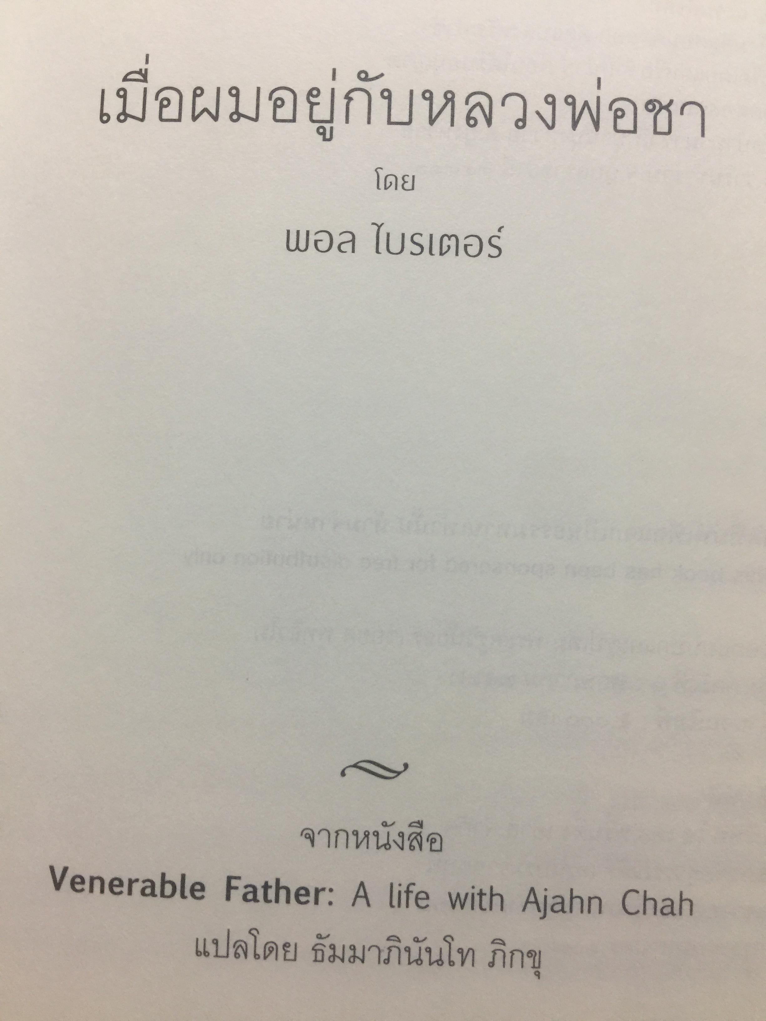 เมื่อผมอยู่กับ หลวงพ่อชา. ผู้เขียน พอล ไบรเตอร์. จากหนังสือ Verable Father : A Life with Ajanchahn Chah แปลโดย ธัมมาภินันโท ภิกขุ 0 กก.