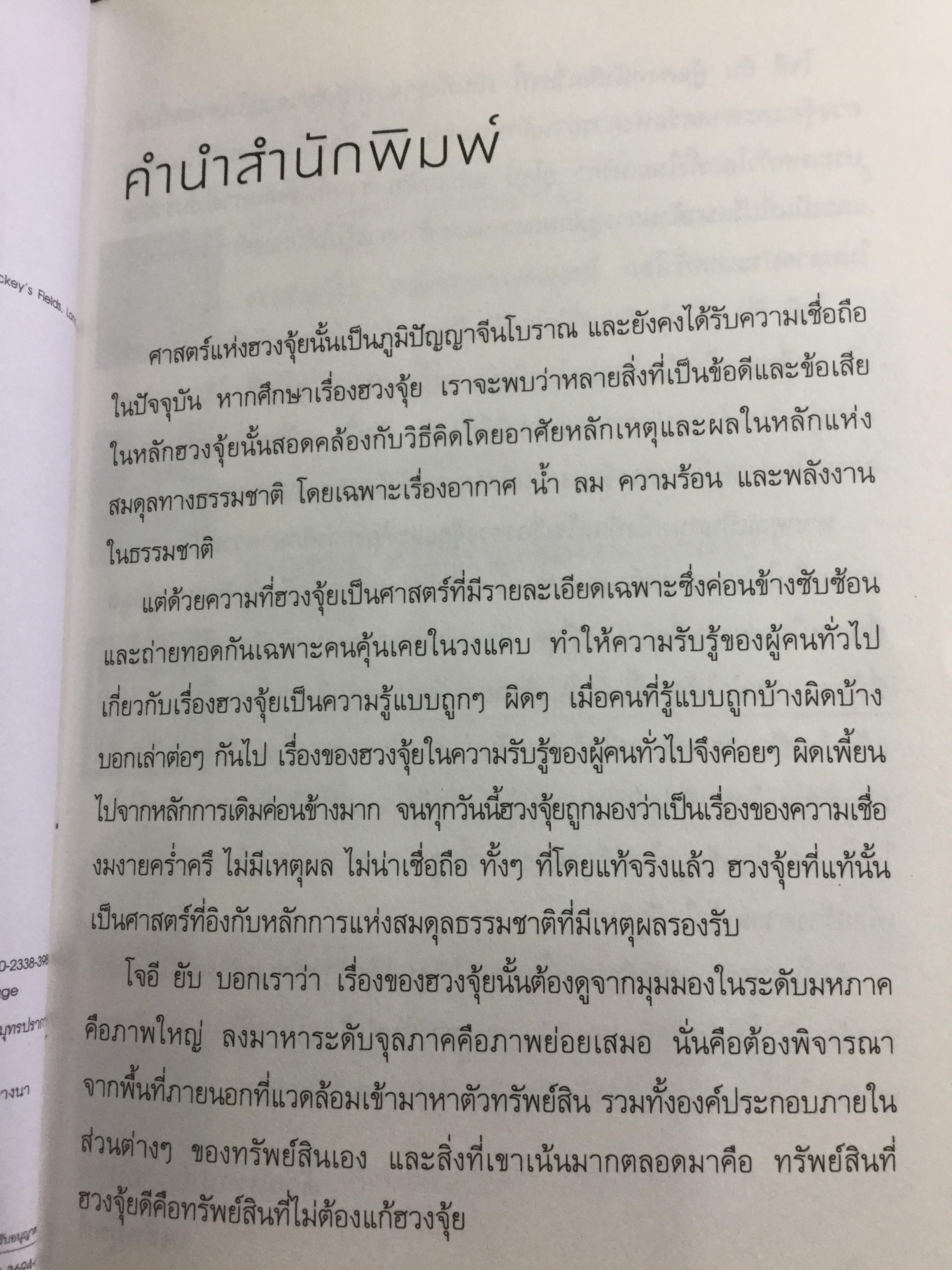 ฮวงจุ้ย ปรับบ้านเปลี่ยนชีวิต ศาสตร์แห่งฮวงจุ้ยที่แท้ PURE FENG SHUI ผู้เขียน JOEY YAP 0 กก.