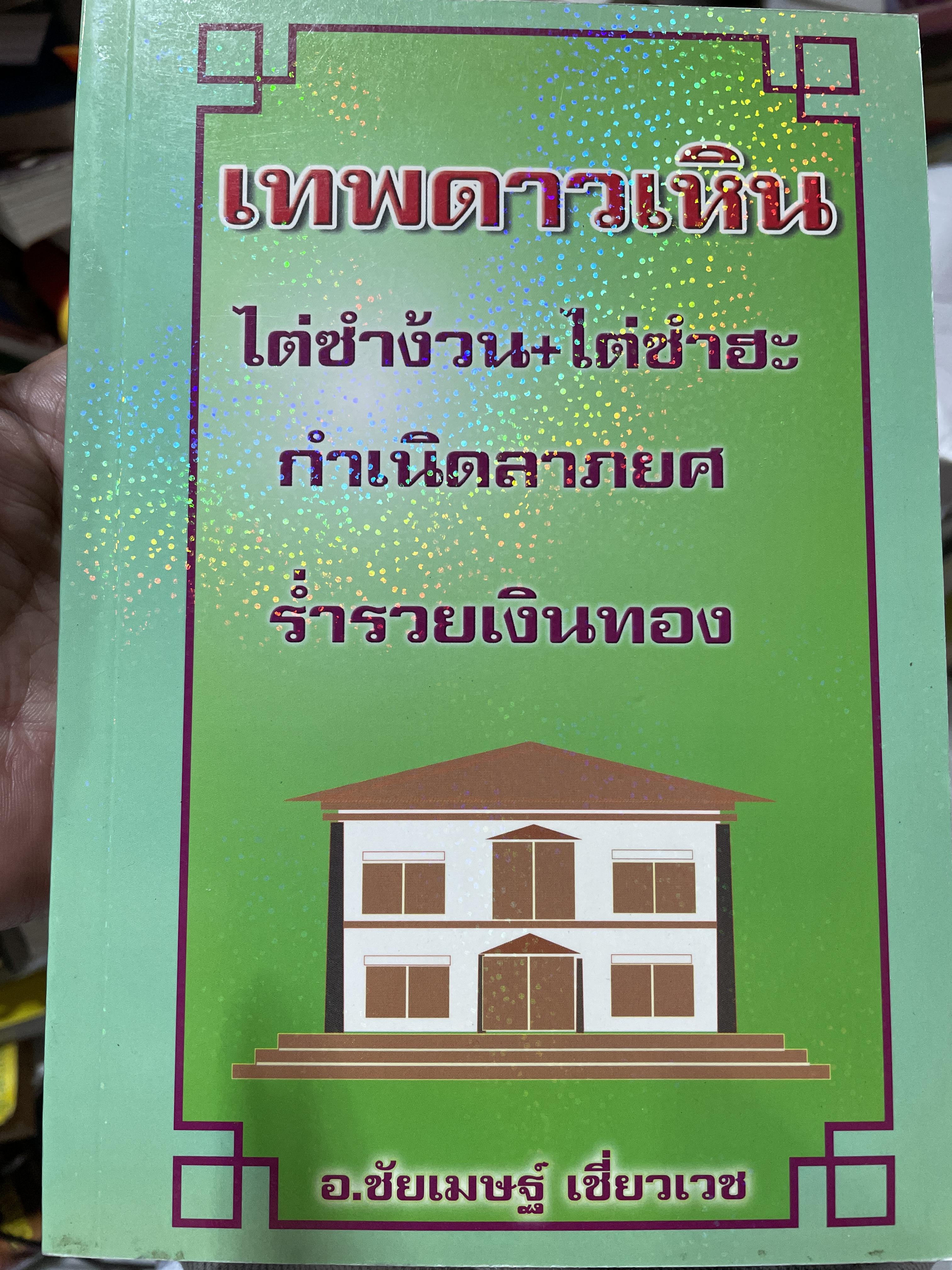 เทพดาวเหิน ไต่ซำง้วน+ไต่ซำฮะ กำเนิดลาภยศ ราำรวยเงินทอง ผู้เขียน อาจารย์ชัยเมษฐ์ เชี่ยวเวช 3 กก.