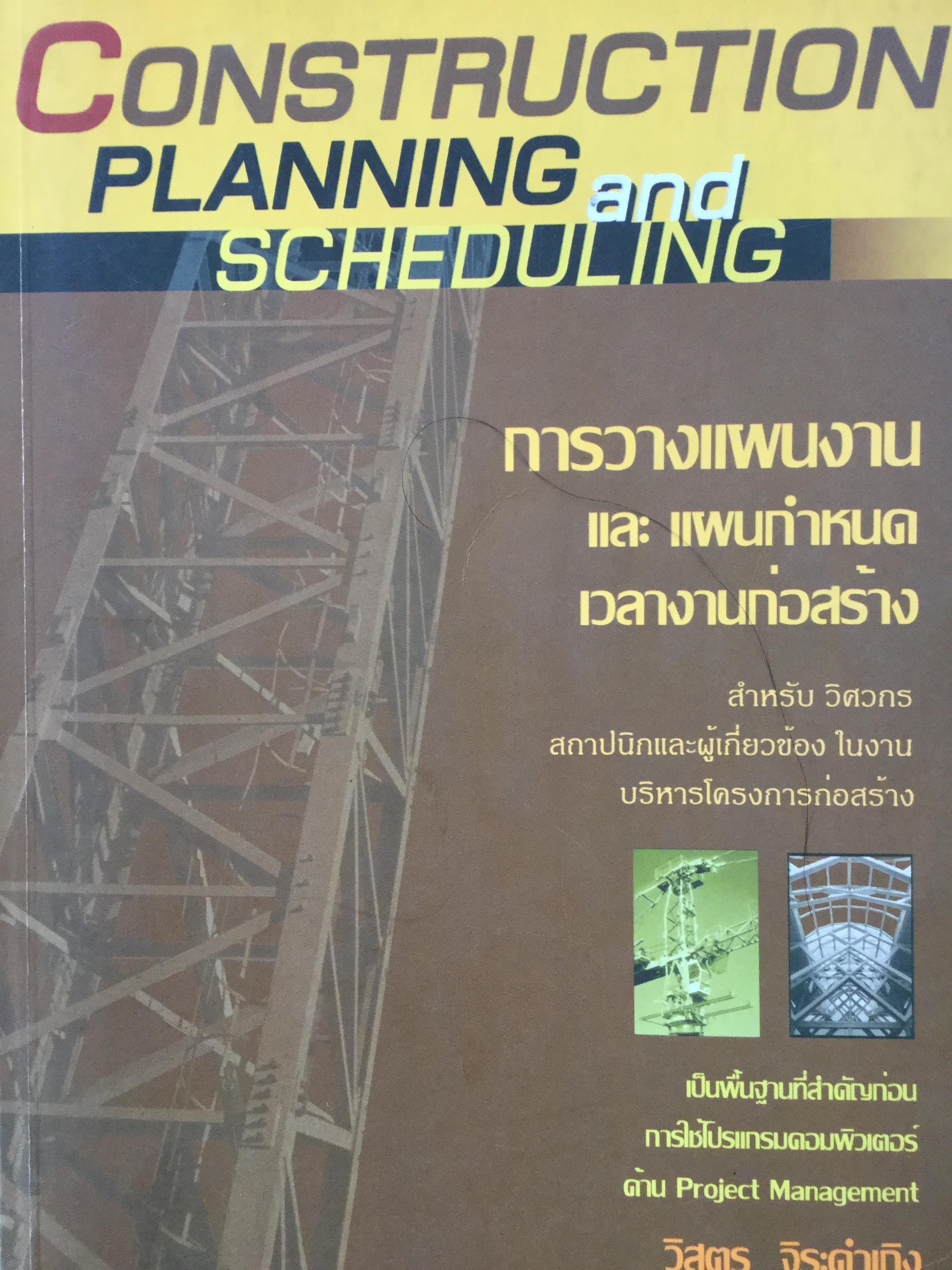 การวางแผนงานและแผนกำหนดเวลางานก่อสร้าง Construction Planning and Schheduling. สำหรับวิศวกร สถาปนิกและผู้เกี่ยวข้องในงานบริหารโครงการก่อสร้างผ 0 กก.