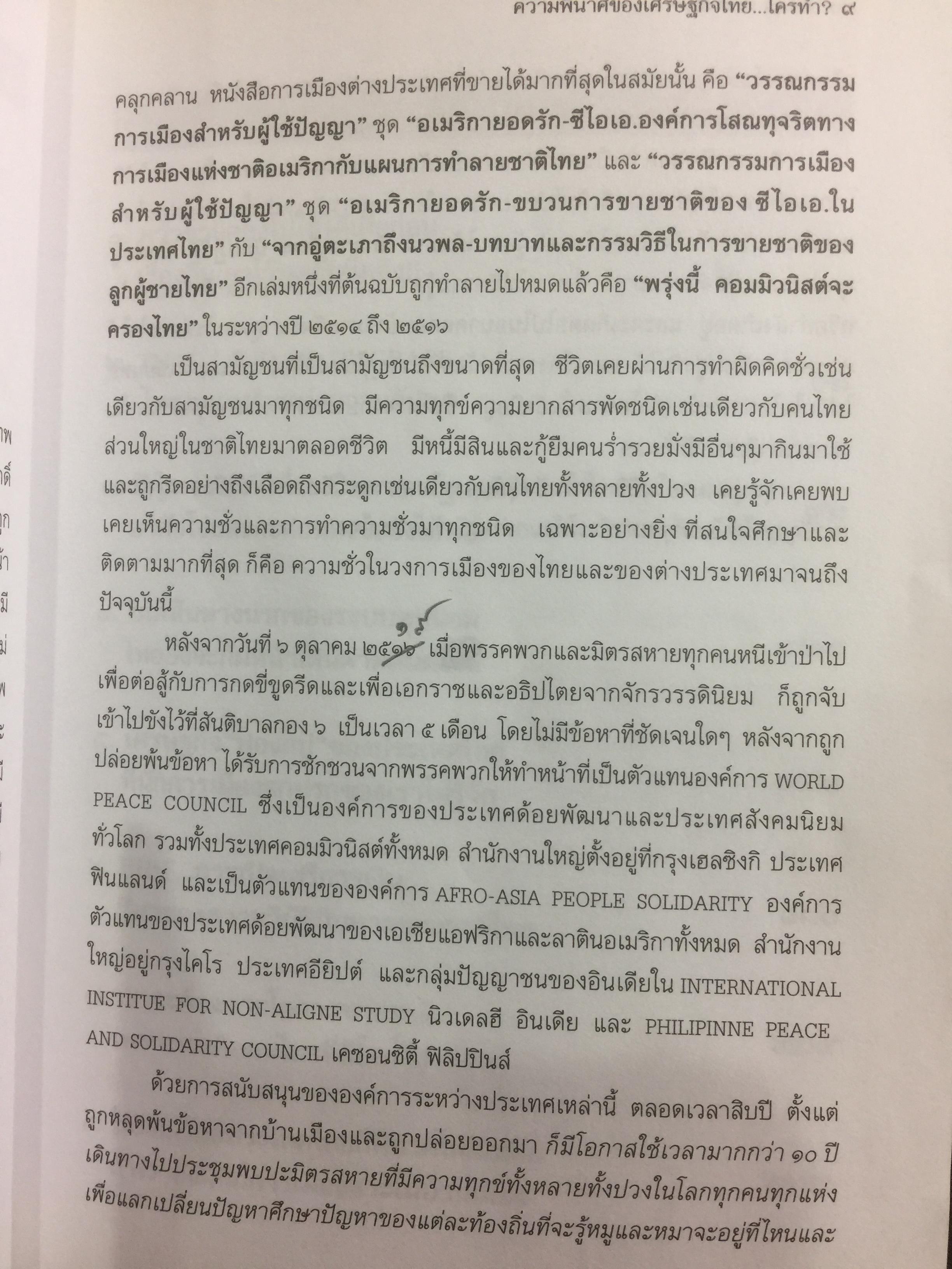 ความพินาศของเศรษฐกิจไทย(ปี 2540) ใครทำ? ผู้เขียน ยอดธง ทับทิวไม้ 0 กก.