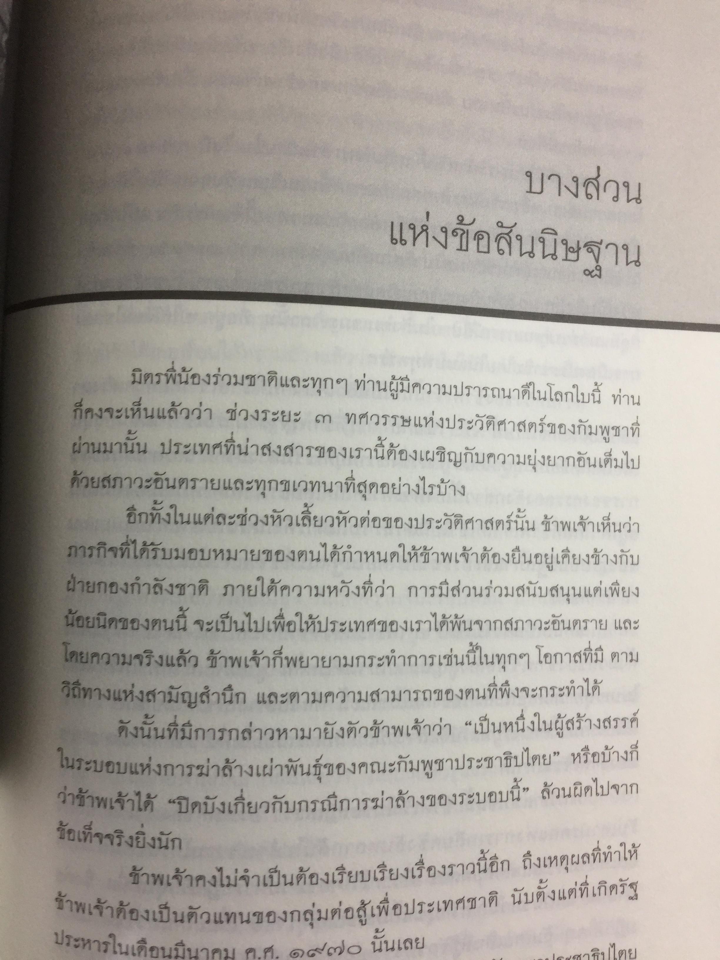 ประวัติศาสตร์กัมพูชา กับจุดยืนที่ผ่านมาของข้าพเจ้า. ผู้เขียน เขียว สัมพัน ผู้แปล อภิญญา ตะวันออก 0 กก.