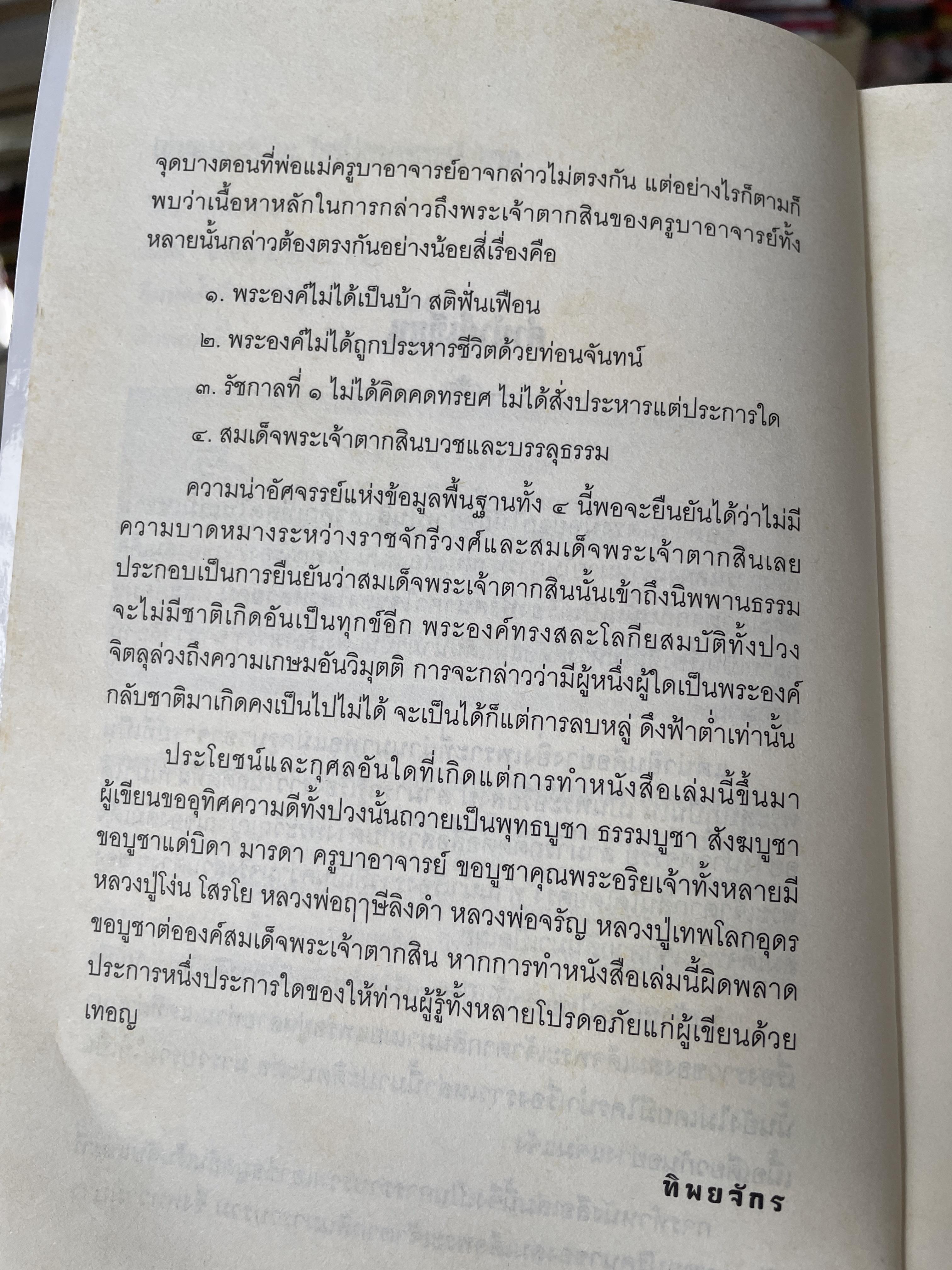 ญาณพระอริยะ ไขปริศนาพระเจ้าตาก ข้อมูลที่นักประวัติศาสตร์มิอาจล่วงรู้ หลวงปู่เทพโลกอุดร เป็นครูกรรมฐานท่านแรกของพระเจ้าตาก ผู้เขียน ทิพยจักร 900 กรัม