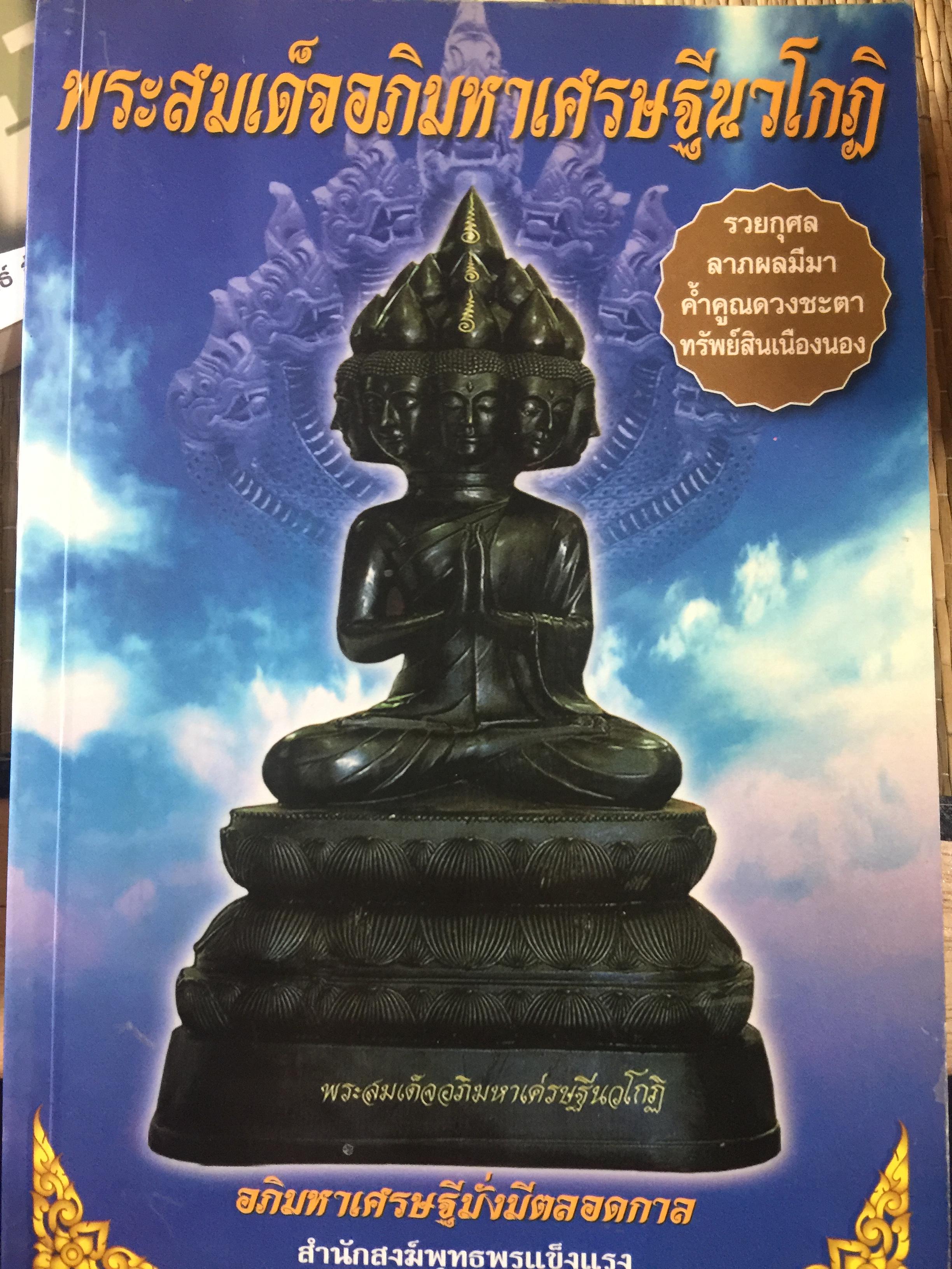 พระสมเด็จอภิมหาเศรษฐีนวโกฎิ รวยกุศล ลาภผลมีมา คำ้คูณดวงชะตา ทรัพย์เนืองนอง 0 กก.