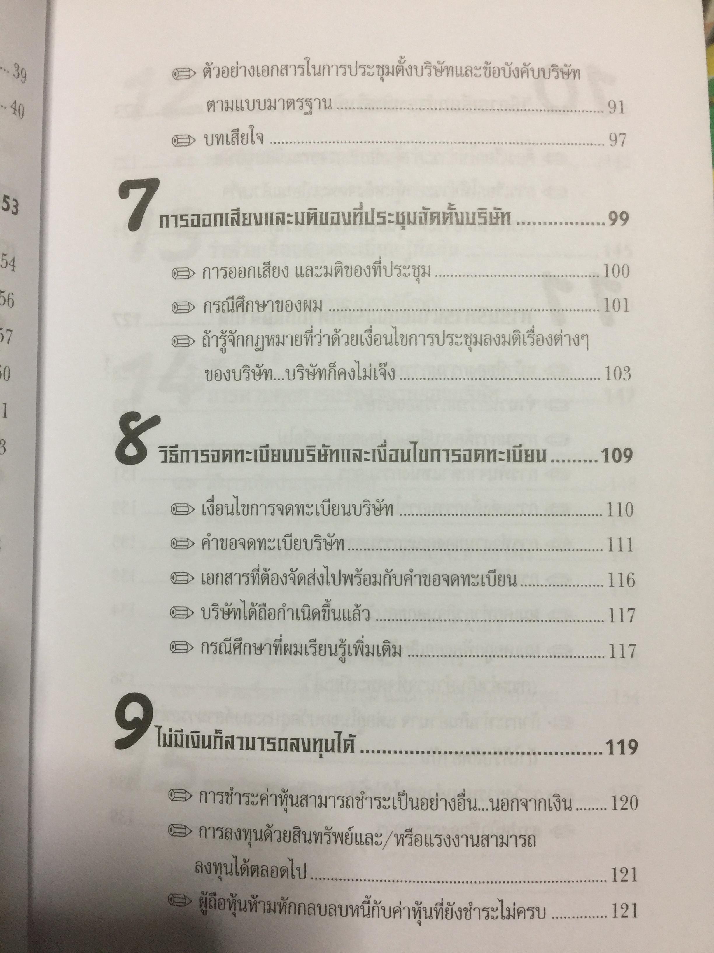 คู่มือสร้างและบริหารกิจการบริษัท. บอกเล่าเรื่องราวชีวิตของนายสติ สูงส่ง. หลักกฎหมายบริษัทจำกัด แปรสภาพบริษัทให้เป็นบริษัทมหาชน หลักกฎหมายบริษัทมหาชน ผู้เขียน ชาย กิตติคุณาภรณ์ 0 กก.