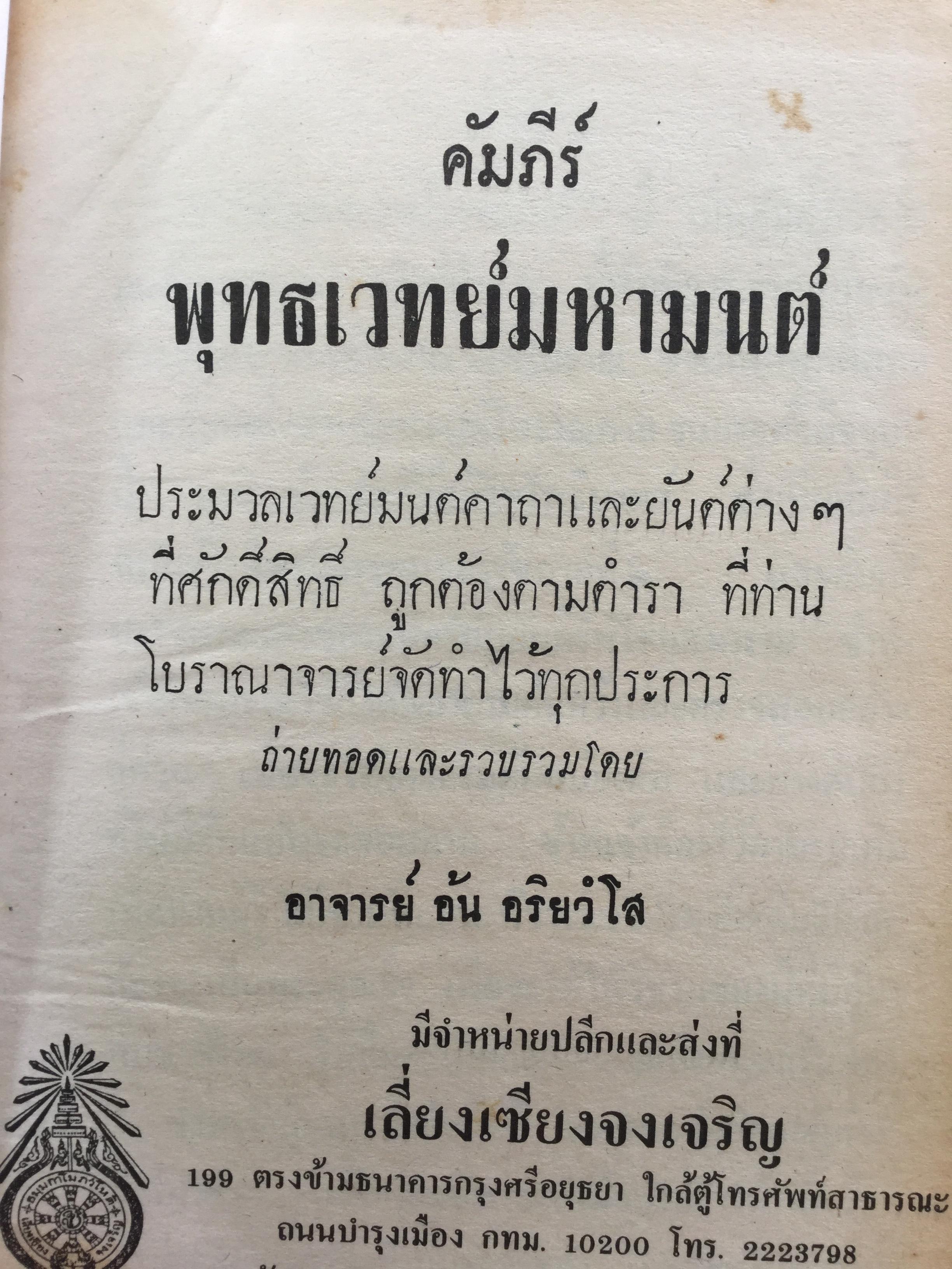 คัมภีร์พุทธเวทย์มหามนต์ ประมวลเวทมนต์คาถาและยันต์ต่างที่ศักดิ์สิทธิ์ ถูกต้องตามตำราที่ท่านโบราณาจารย์จัดทำไว้ทุกประการ ผู้เขียน อาจารย์ อ้น อริยวโส 0 กก.