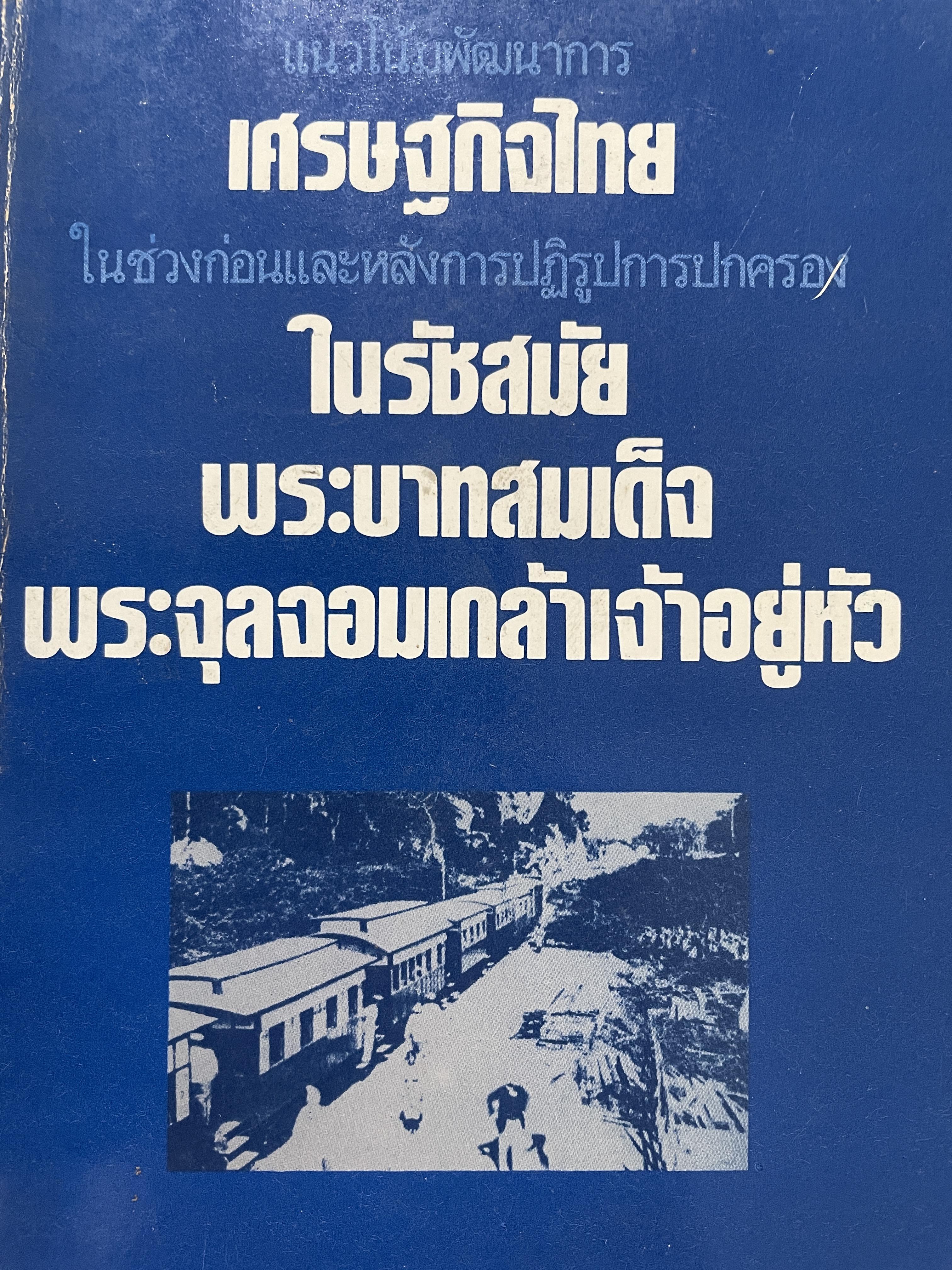 (แนวโน้มพัฒนาการ)เศรษฐกิจไทย (ในช่วงก่อนและหลัง การปฏิรูปการปกครอง) ในรัชสมัยพระบาทสมเด็จพระจุลจอมเกล้าเจ้าอยู่หัว ผู้เขียน สมภพ มานะรังสรรค์ 0 กก.