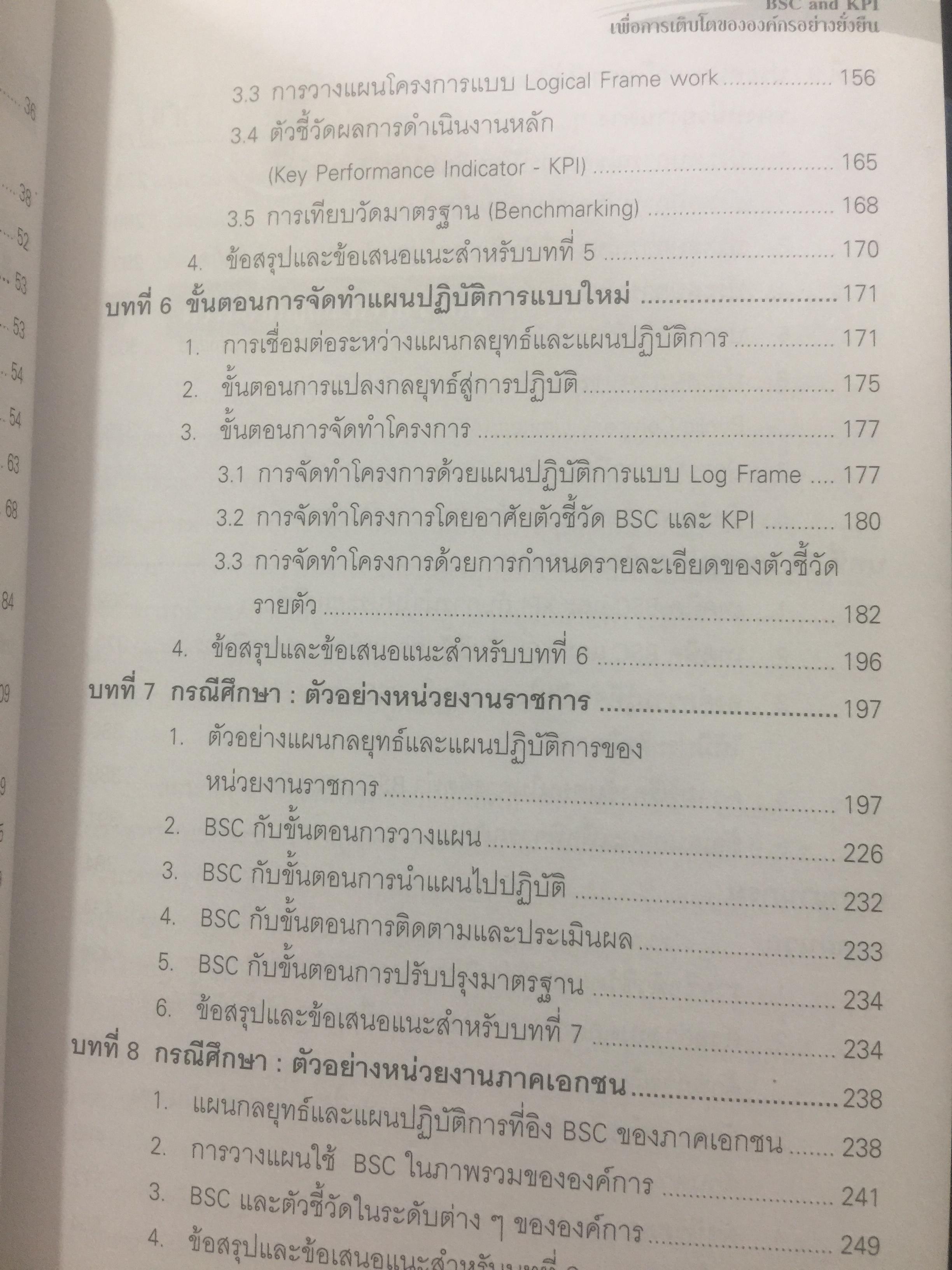 BSC. และ KPI. เพื่อการเติบโตขององค์กรอย่างยั่งยืน. มีตัวอย่างและวิธีปฎิบัติแบบครบวงจร ของหน่วยงานภาครัฐและเอกชน. ผู้เขียน ดร.วัฒนา พัฒนพงศ์ 0 กก.