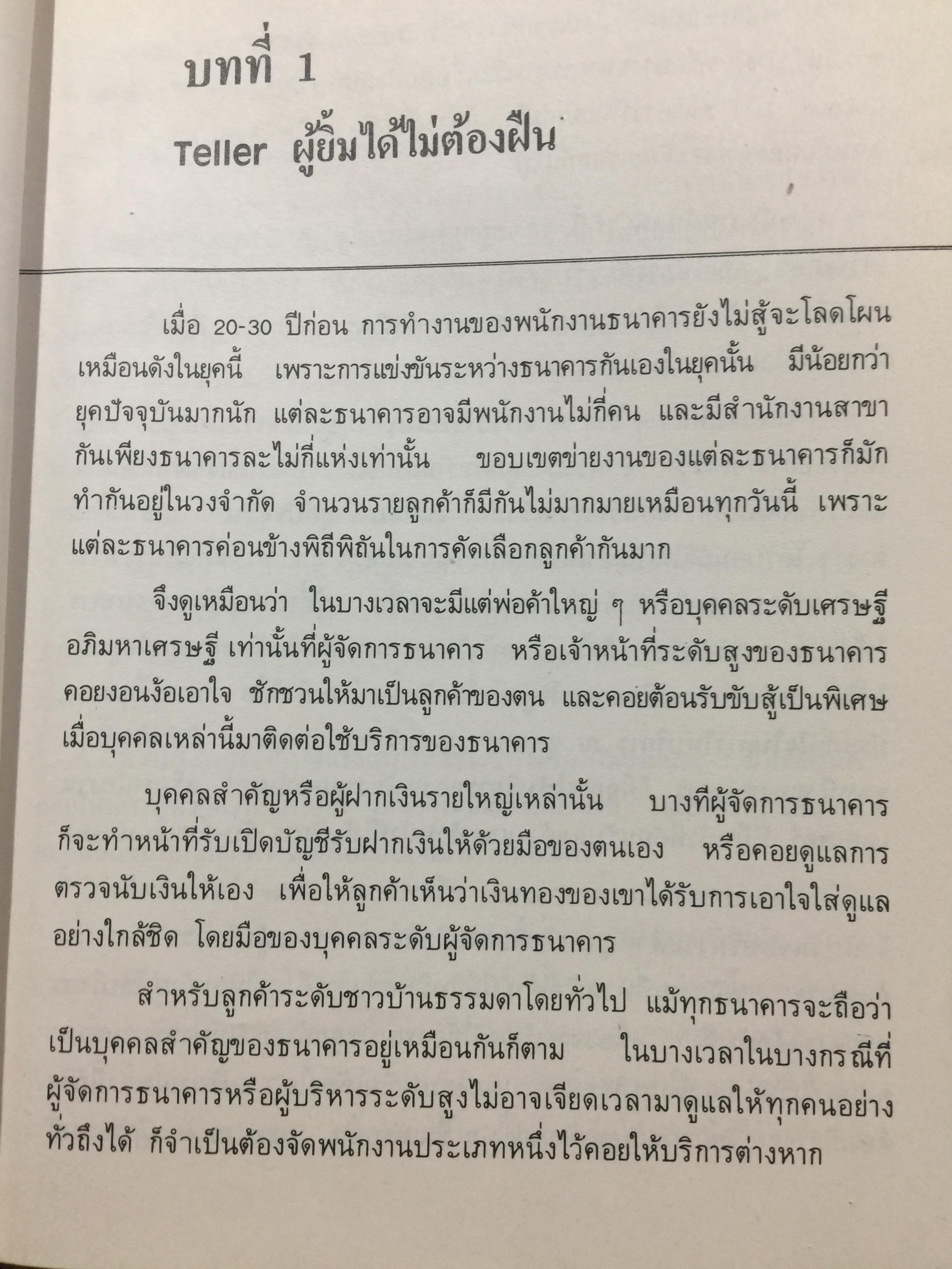 ทางสู่ นายธนาคาร. THE BANKER TO BE. หนังสือคู่มือการทำงานธนาคารในตำแหน่งต่างๆ ผู้เขียน เจริญ เจษฎาวัลย์ 1,500 กรัม