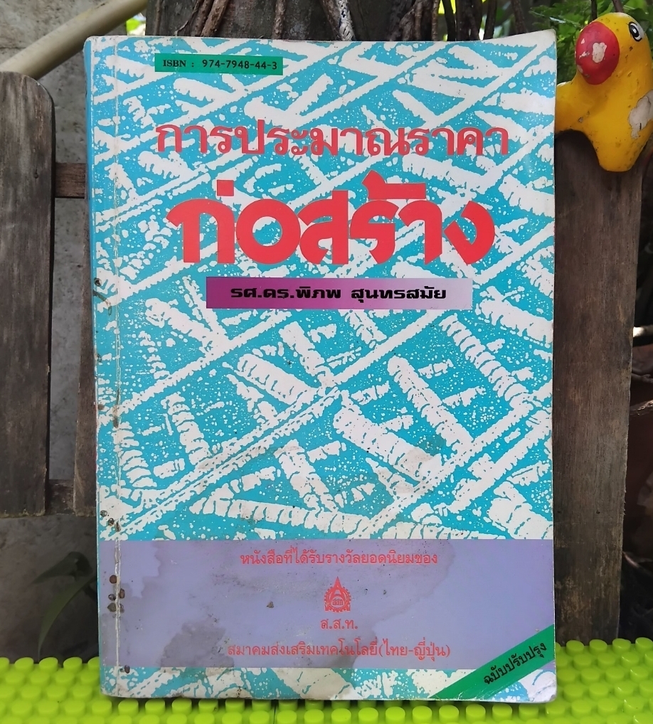 การประมาณราคาก่อสร้าง โดย รศ.ดร.พิภพ สุนทรสมัย ได้รับรางวัลยอดนิยมของ ส.ส.ท.