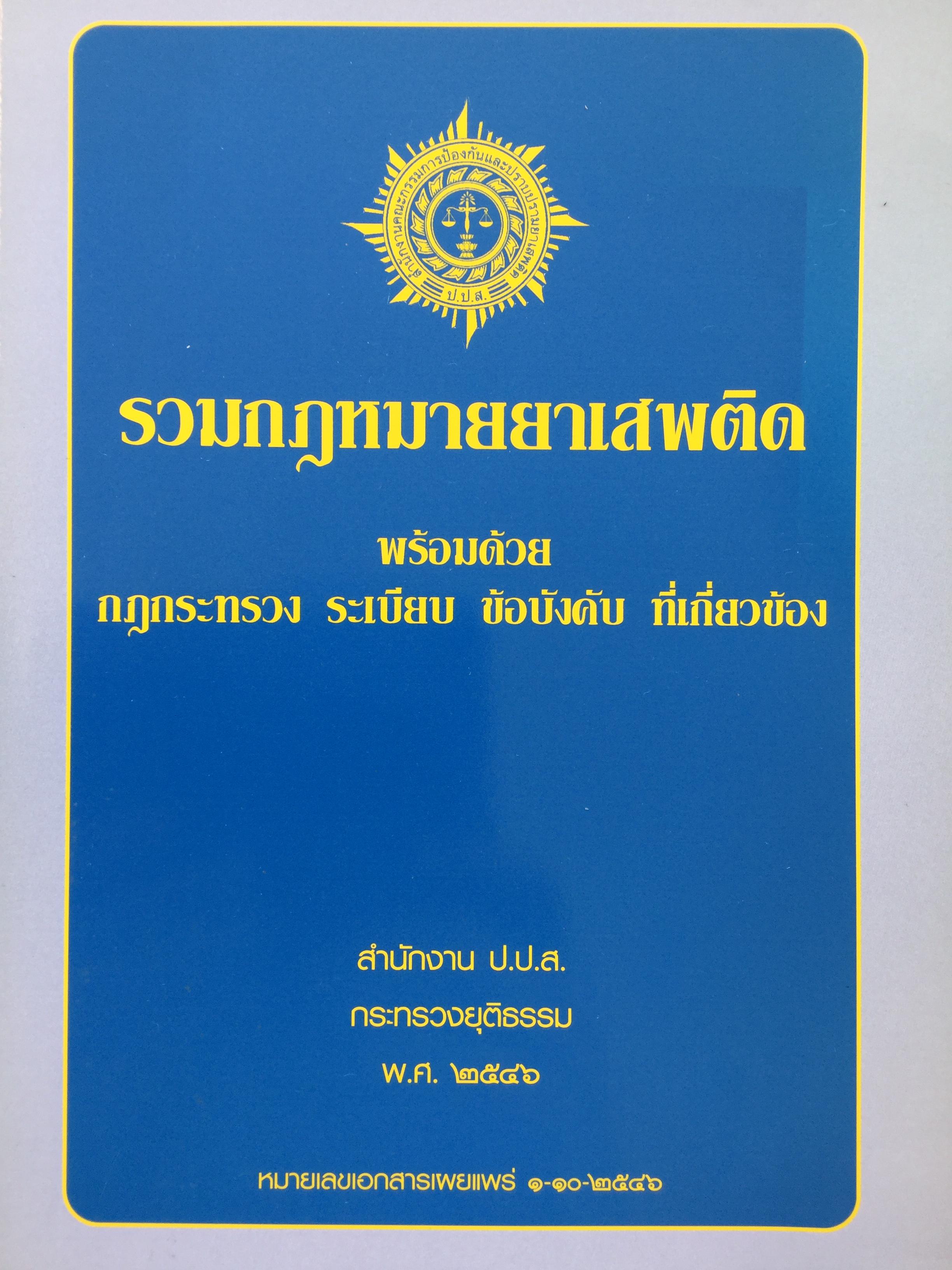 รวมกฎหมายยาเสพติด พร้อมด้วย กฎกระทรวง ระเบียบ ข้อบังคับที่เกี่ยวข้อง จัดพิมพ์โดยสำนักงาน ป.ป.ส. กระทรวงยุติธรรม 4,500 กรัม