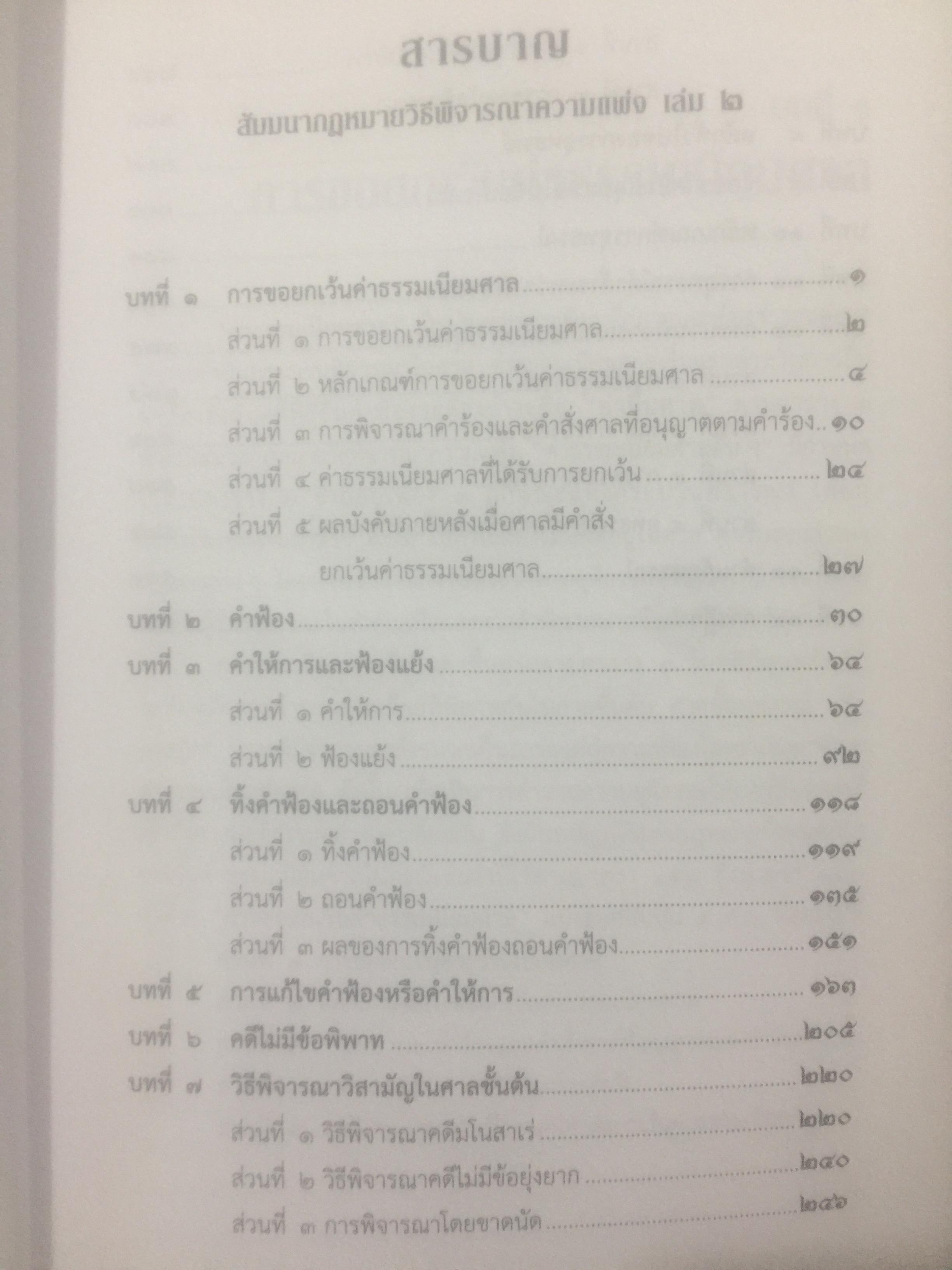 สัมมนากฎหมาย วิธีพิจารณาความแพ่ง. เล่ม 1-2 รวม 2 เล่ม โดย สมชัย ฑีฆาอุตมากร ผู้พิพากษา 0 กก.