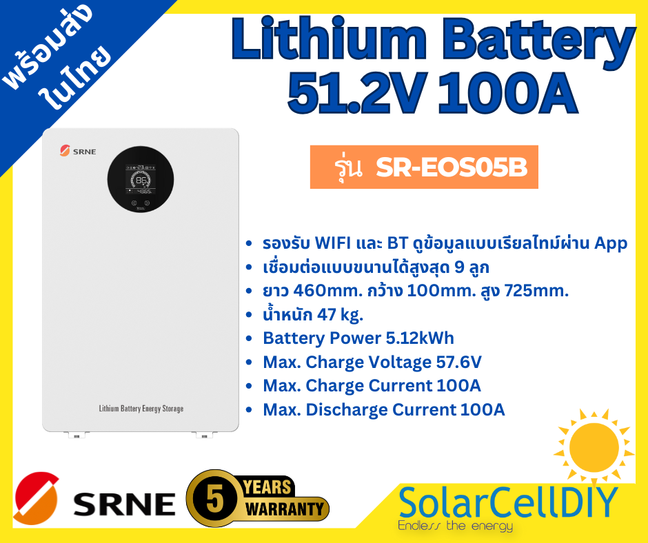 แบตเตอรี่ลิเธียม SRNE Lithium LiFePO4 51.2V 100A(EOS05B) ,แบตLiFO4 สำหรับ ระบบโซล่าเซลล์ , มาพร้อม BMS build in