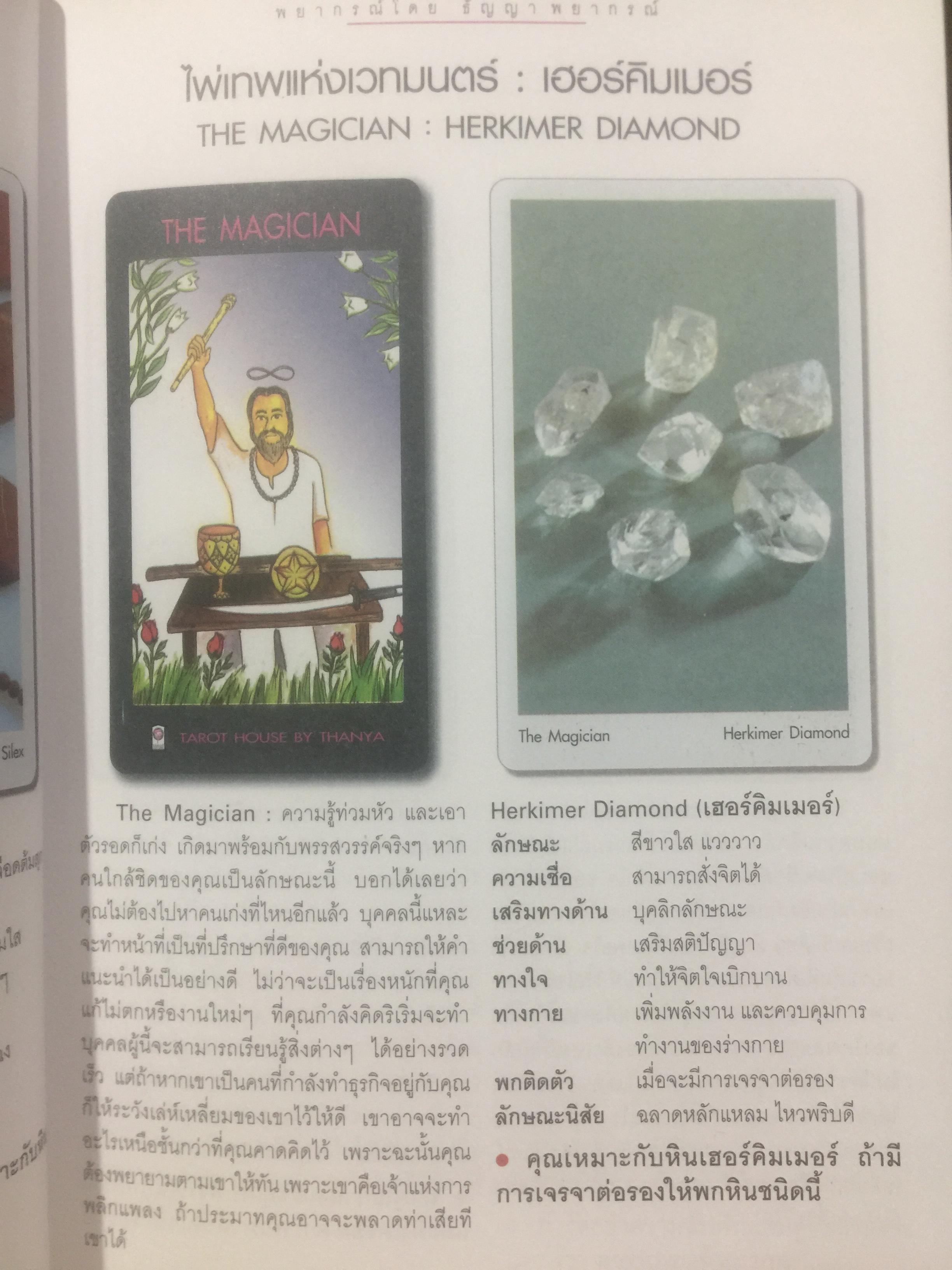 ไพ่ยิบซี และหินสี. เป็นหนังสือคู่มือพยากรณ์ดวงชะตาและอัญมณี ด้วยตนเอง พยากรณ์โดย ธัญญา พยากรณ์ 0 กก.