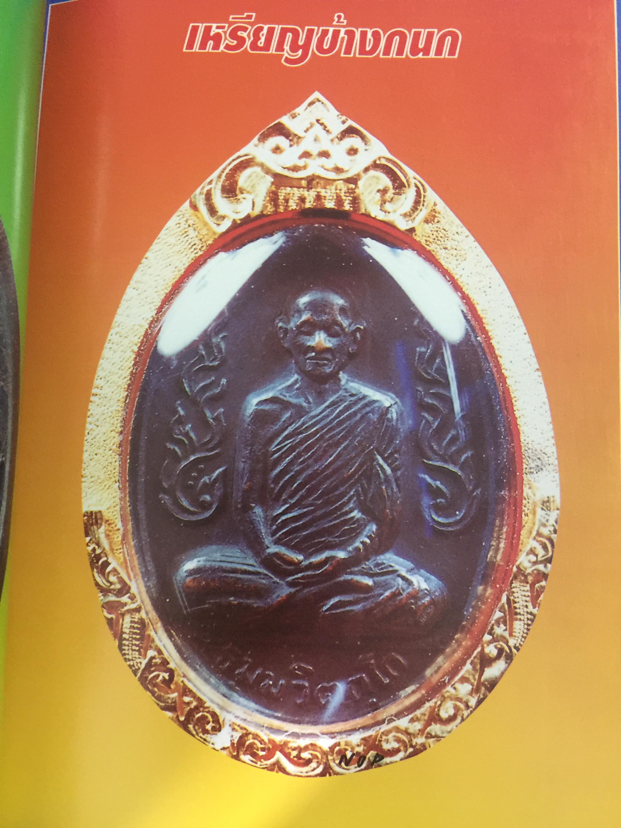 เจ้าคุณนรฯ อลังการพระเครื่อง. ฉบับสมบูรณ์. นพ ท่าพระจันทร์ ประกันคุณภาพ. 0 กก.