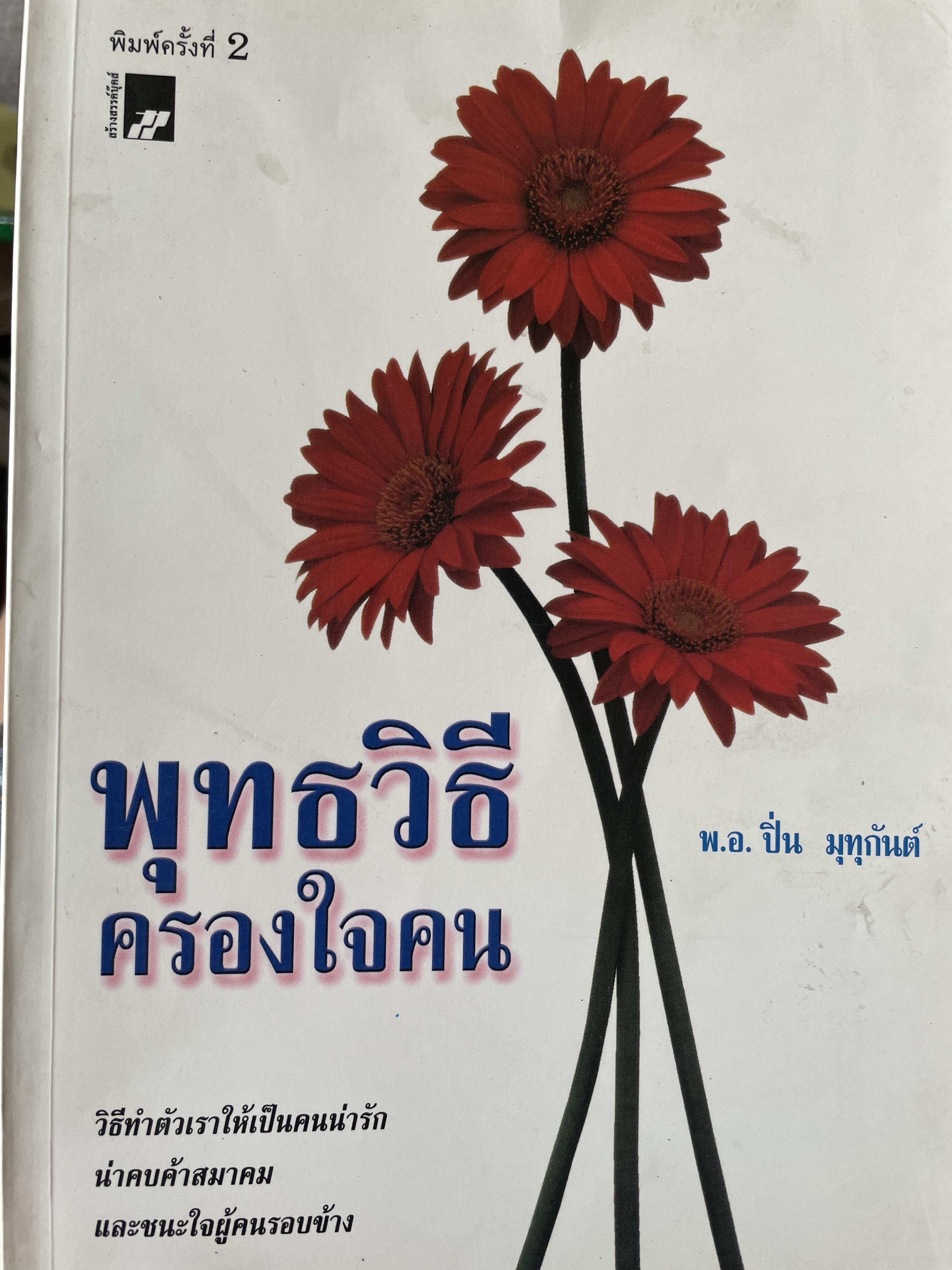พุทธวิธิ ครองใจคน วิธีทำตัวเราเป็นคนน่ารัก น่าคบค้าสมาคมและชนะใจผู้คนรอบข้าง ผู้เขียน พ.อ.ปิ่น มุทุกันต์ 2 กก.