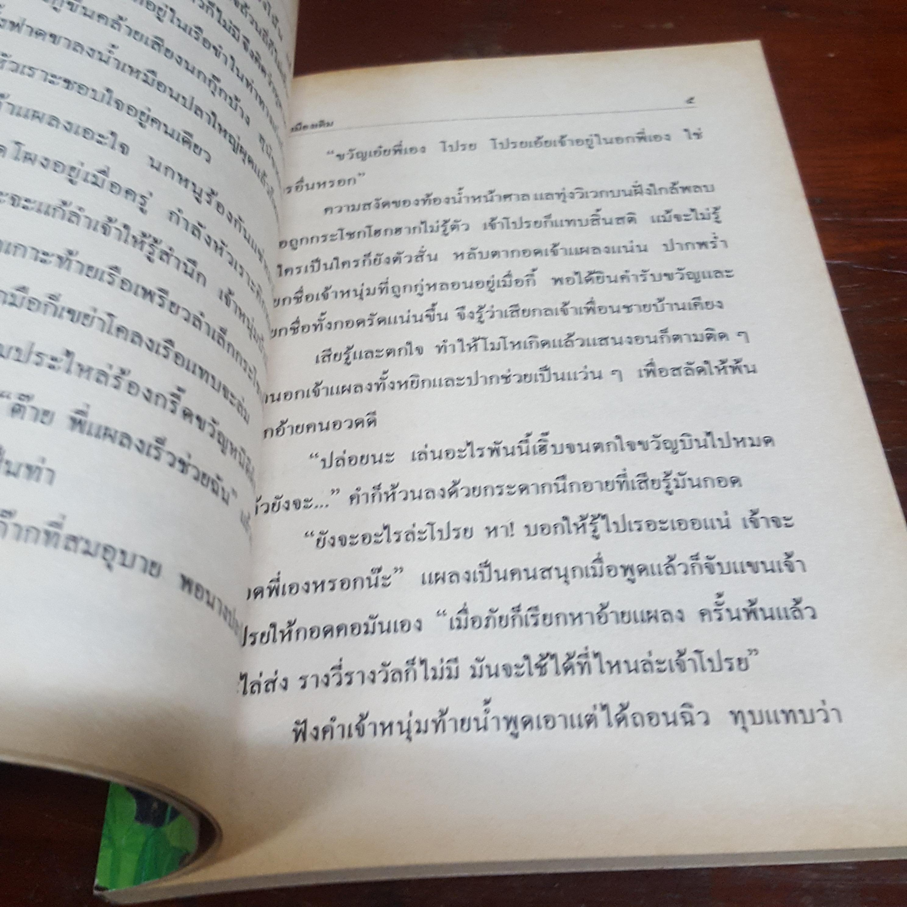 แสนแสบ นิยายอมตะ