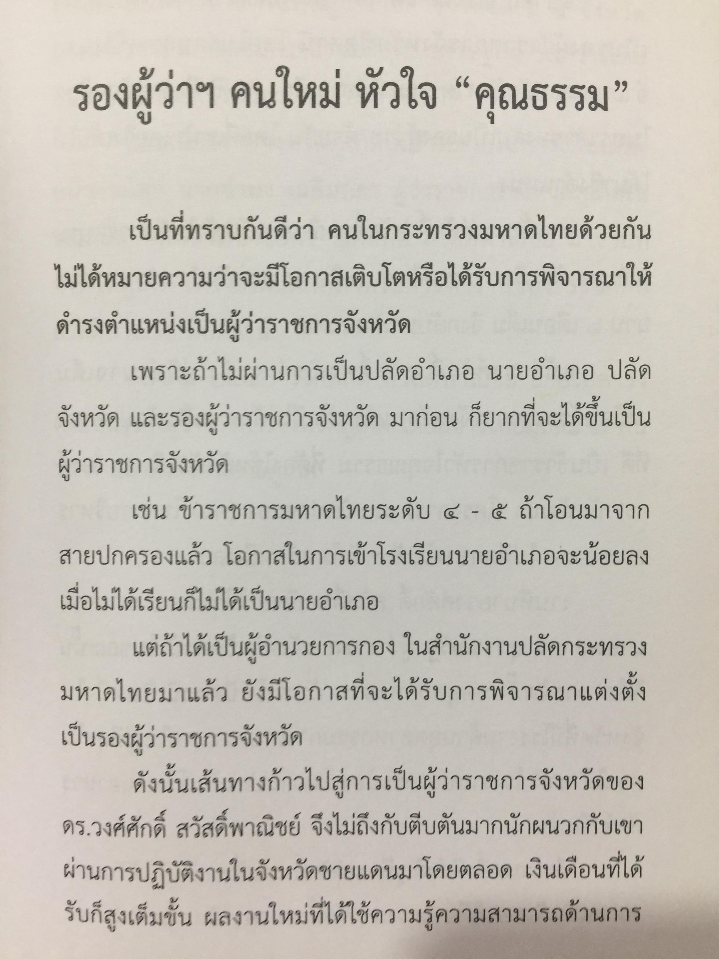 ข้าราชการ หัวใจคุณธรรม. ถอดบทเรียน ตำนานการต่อสู้ของ ดร.วงศ์ศักดิ์ สวัสดิ์พาณิชย์ อธิบดีกรมการปกครอง. รวบรวมและเรียบเรียงโดย กนกรัตน์ นิ่มสมุทร บูธ 0 กก.