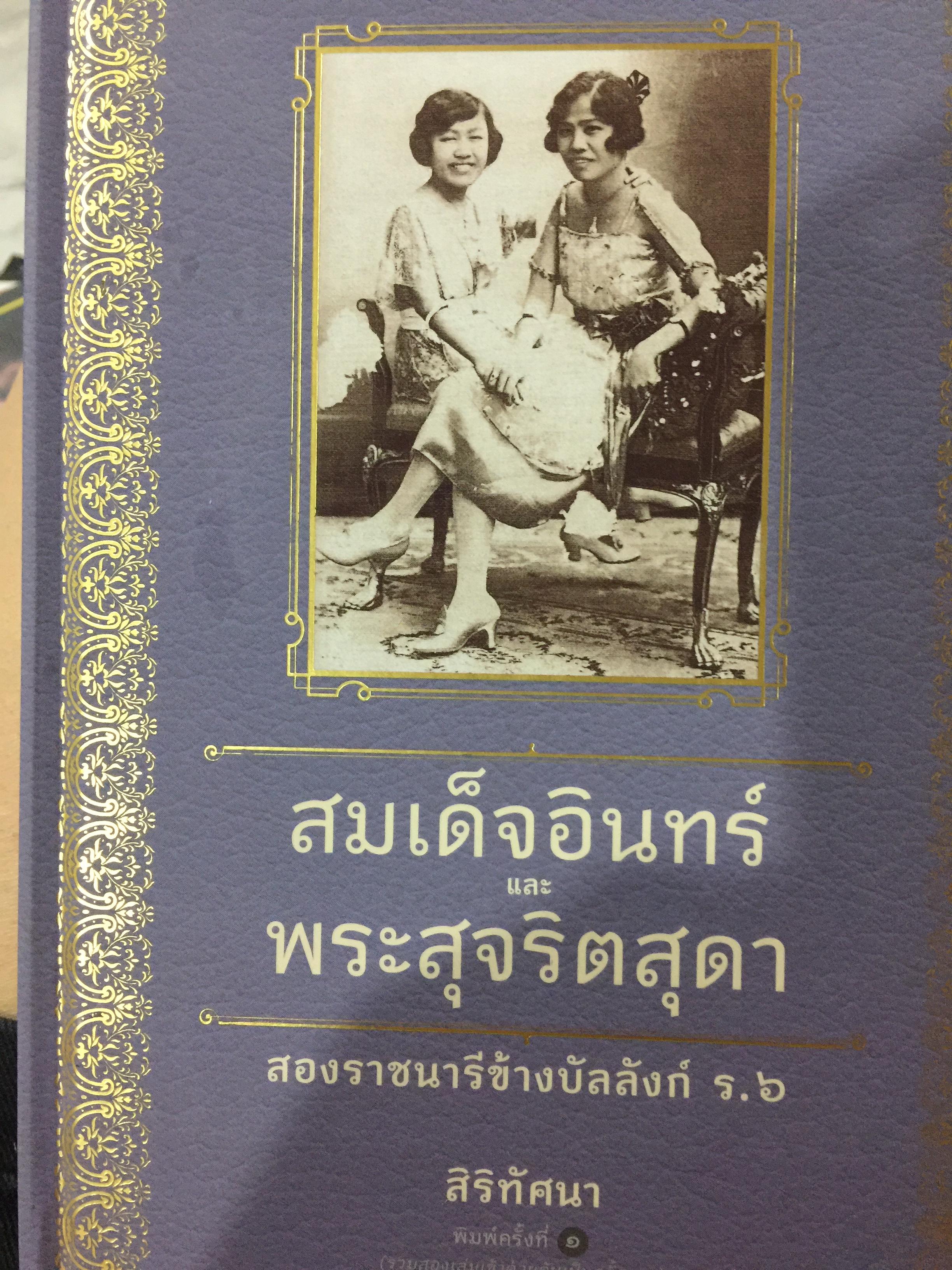 สมเด็จอินทร์ และพระสุจริตสุดา. สองราชนารีข้างบัลลังก์ ร.6. พิมพ์ครั้งแรก ปี 2560 4,500 กรัม